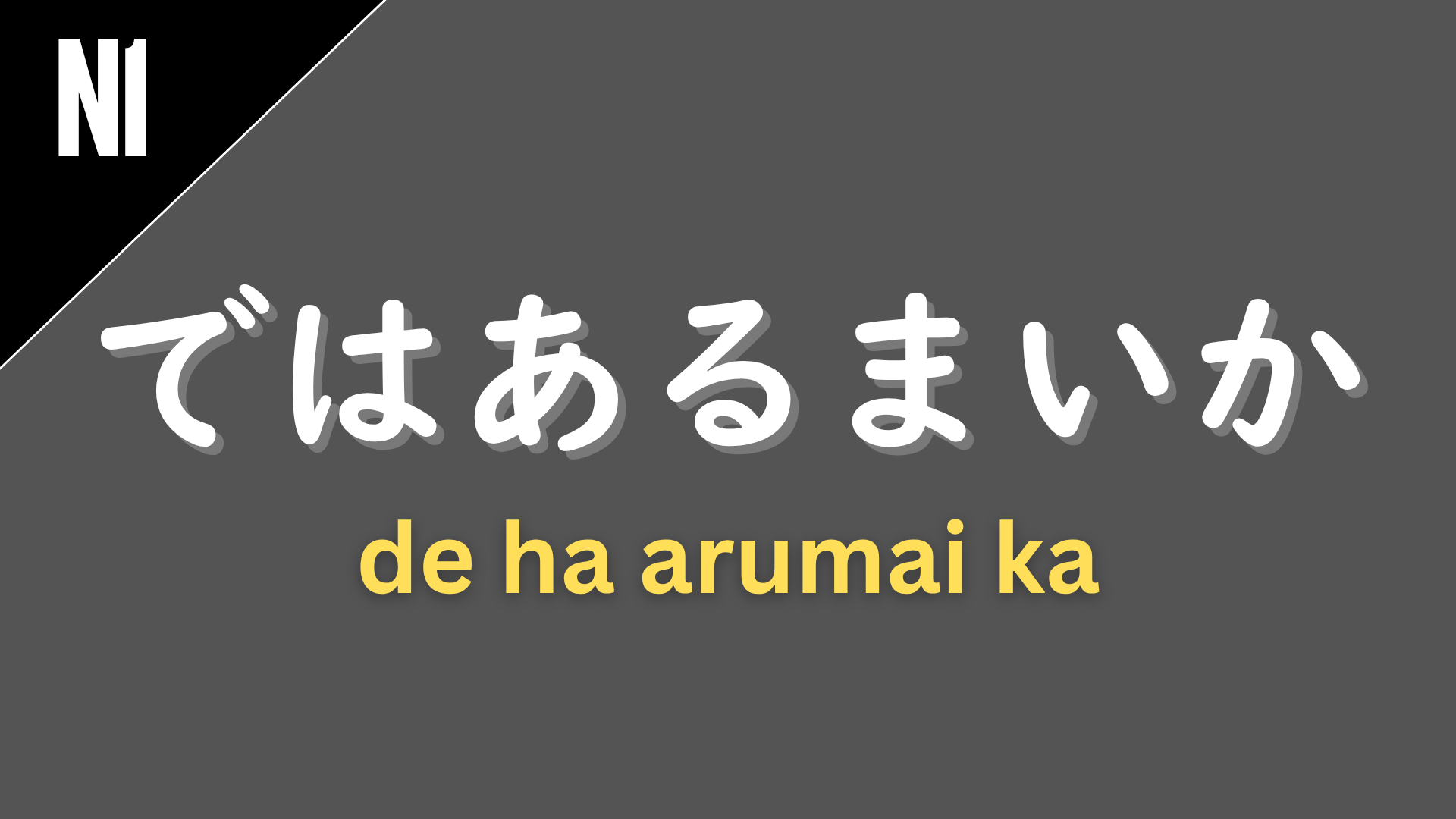 Japanese grammar pattern “〜ではあるまいか” (de wa arumai ka) labeled N1 on a dark gray background, used to express a cautious assertion or rhetorical suggestion, meaning “could it be that…?” or “isn’t it the case that…?”.