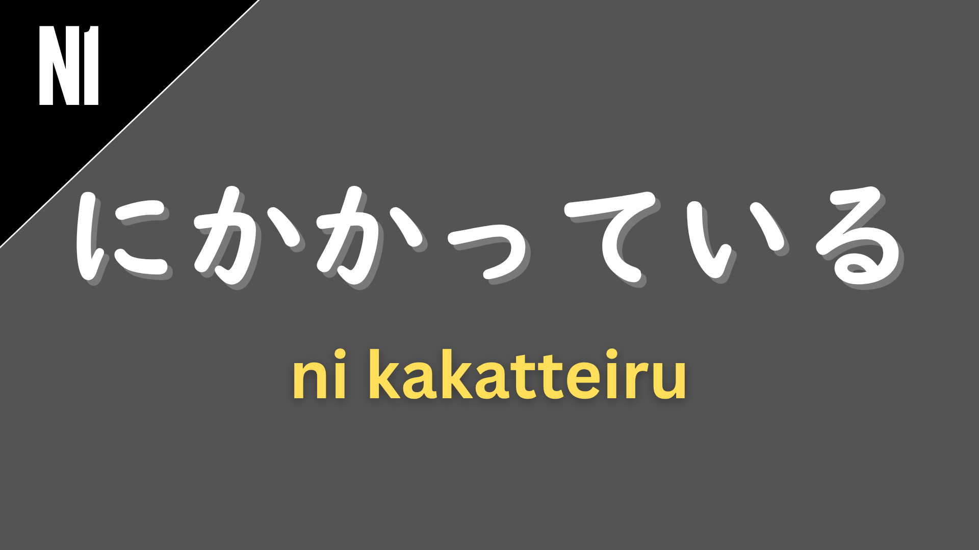 Japanese grammar pattern “〜にかかっている” (ni kakatte iru) labeled N1 on a dark gray background, used to express that something depends on or hinges on a certain factor.