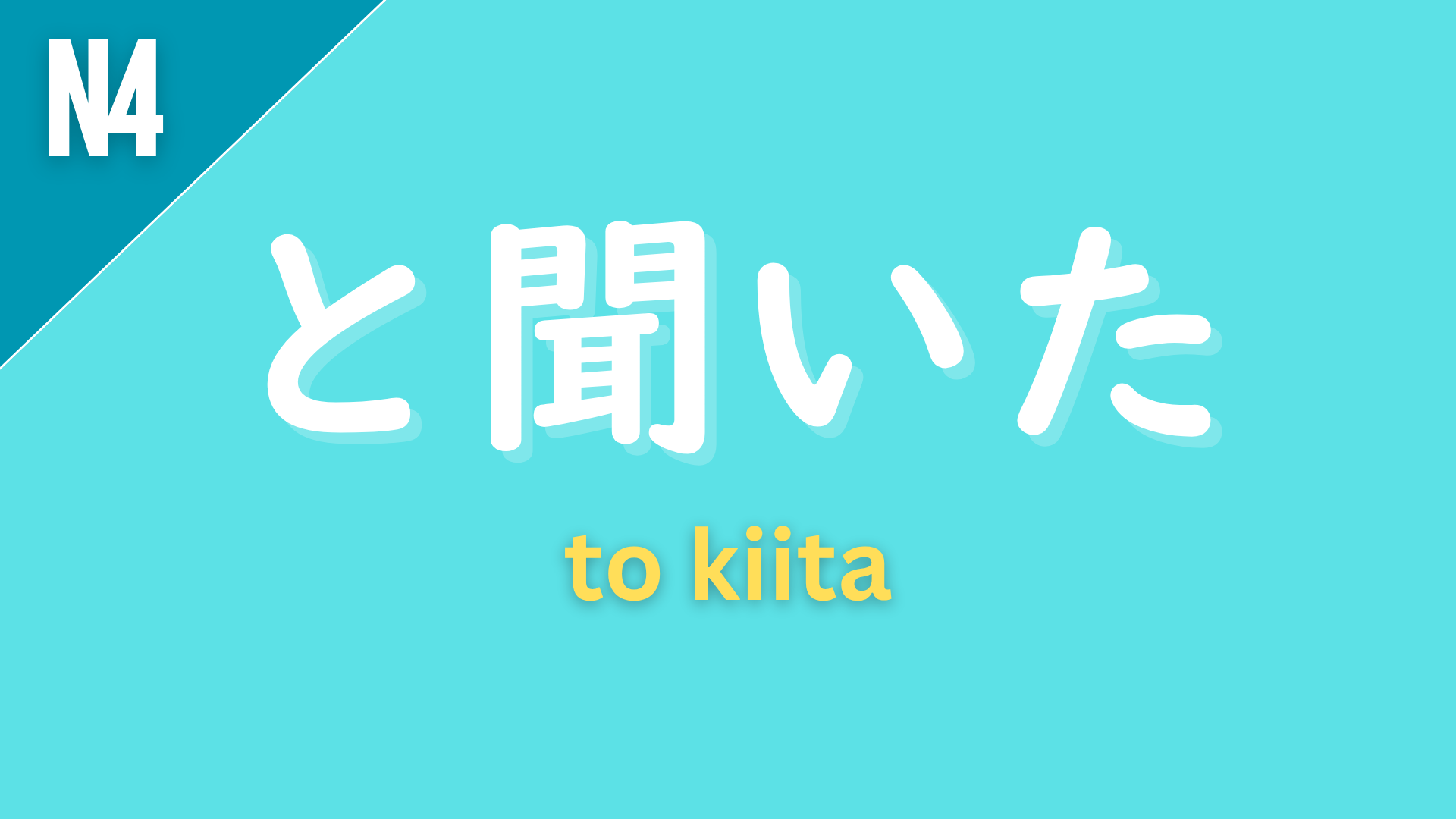 Japanese grammar pattern “〜と聞いた” (to kiita) labeled N4 on a teal background, used to express hearsay, meaning “I heard that…”.
