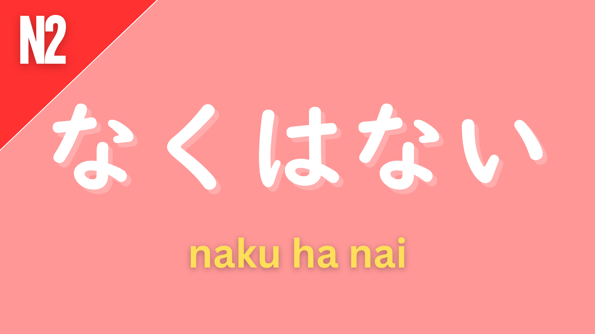 Japanese grammar pattern “〜なくはない” (naku wa nai) labeled N2 on a pink background, used to express that something is not impossible or that one can’t say it’s completely not the case (“it’s not that… not”).