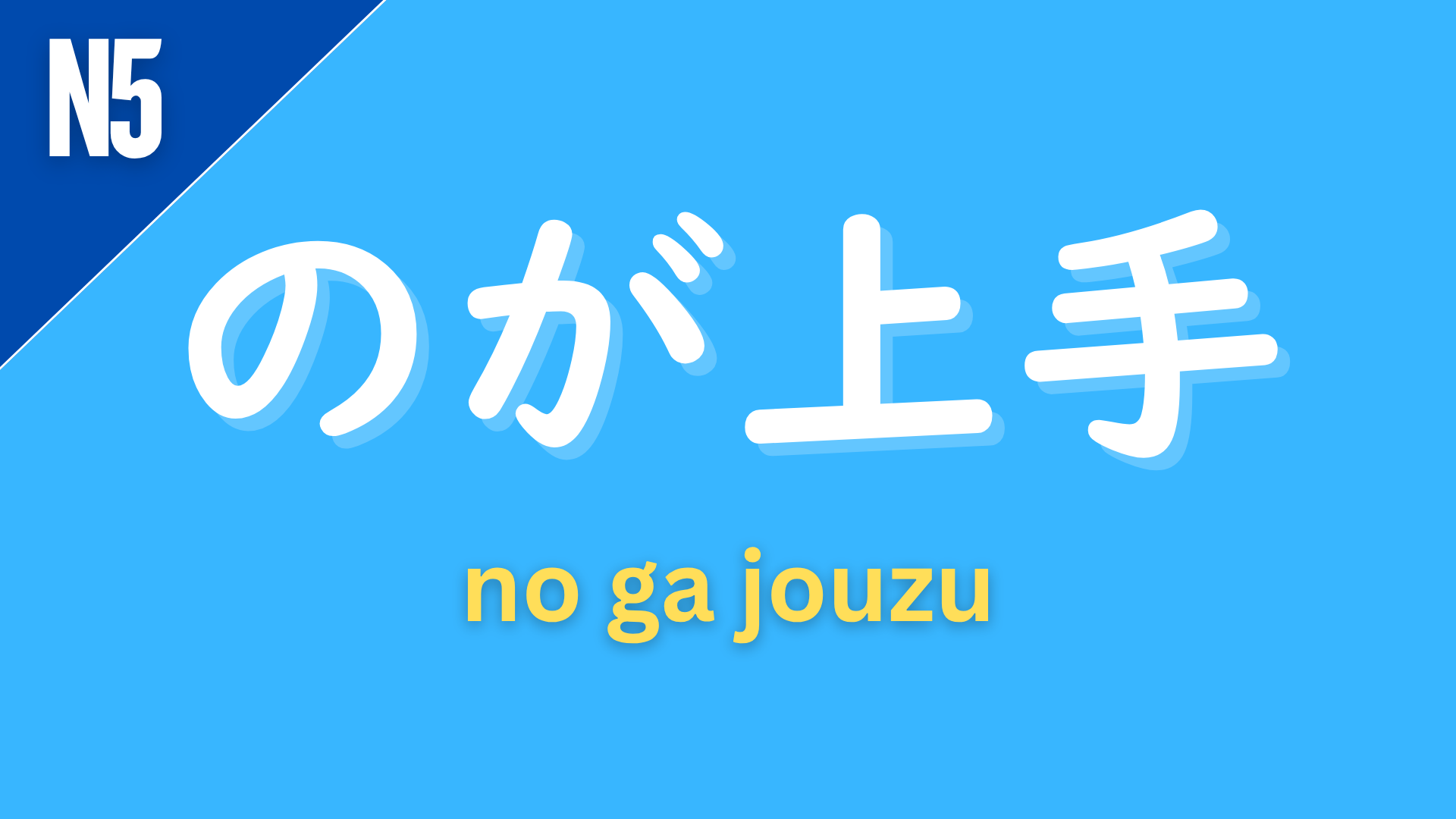 Japanese grammar pattern “〜のが上手” (no ga jouzu) labeled N5 on a blue background, used to express that someone is good at doing something.