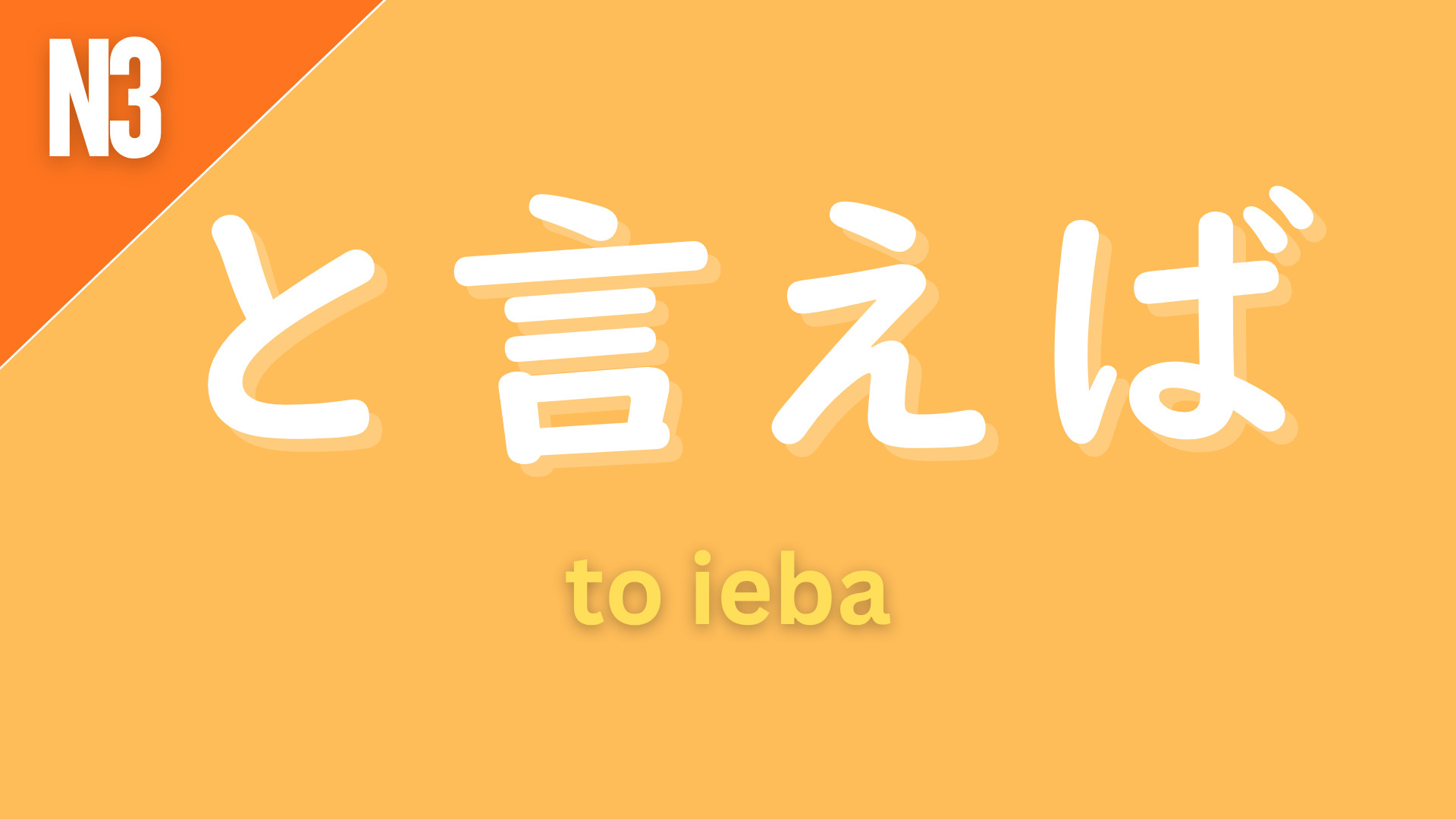 Japanese grammar pattern “〜と言えば” (to ieba) labeled N3 on an orange background, used to bring up a topic or association (“speaking of…”).