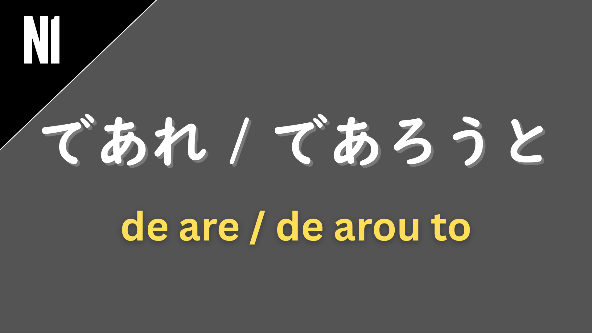 Japanese grammar patterns “〜であれ / 〜であろうと” (de are / de arou to) labeled N1 on a dark gray background, used to express “whether… or…” or “no matter what,” in a formal or emphatic way.