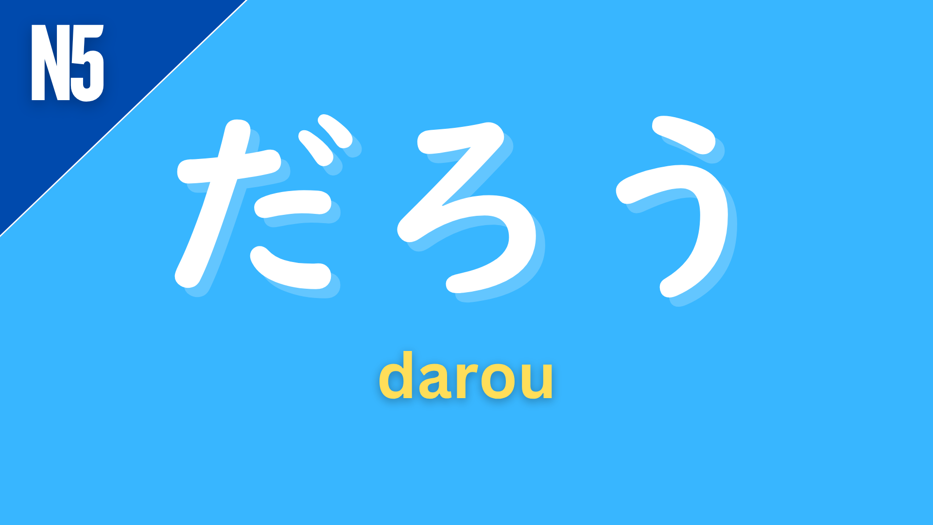 Japanese auxiliary “だろう” (darou) labeled N5 on a blue background, used to express probability or assumption (“probably,” “I guess”) or to seek confirmation in a casual way.