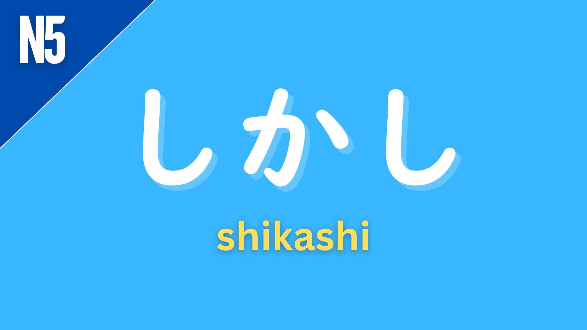 Japanese conjunction “しかし” (shikashi) labeled N5 on a blue background, meaning “however” or “but,” used to contrast statements in a formal or written style.