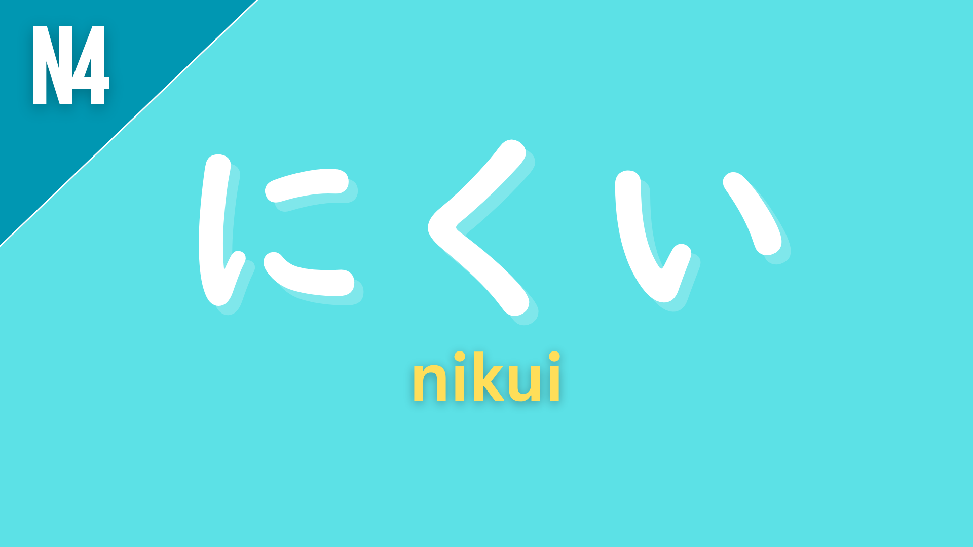 Japanese grammar suffix “〜にくい” (nikui) labeled N4 on a teal background, used to express that something is difficult to do.