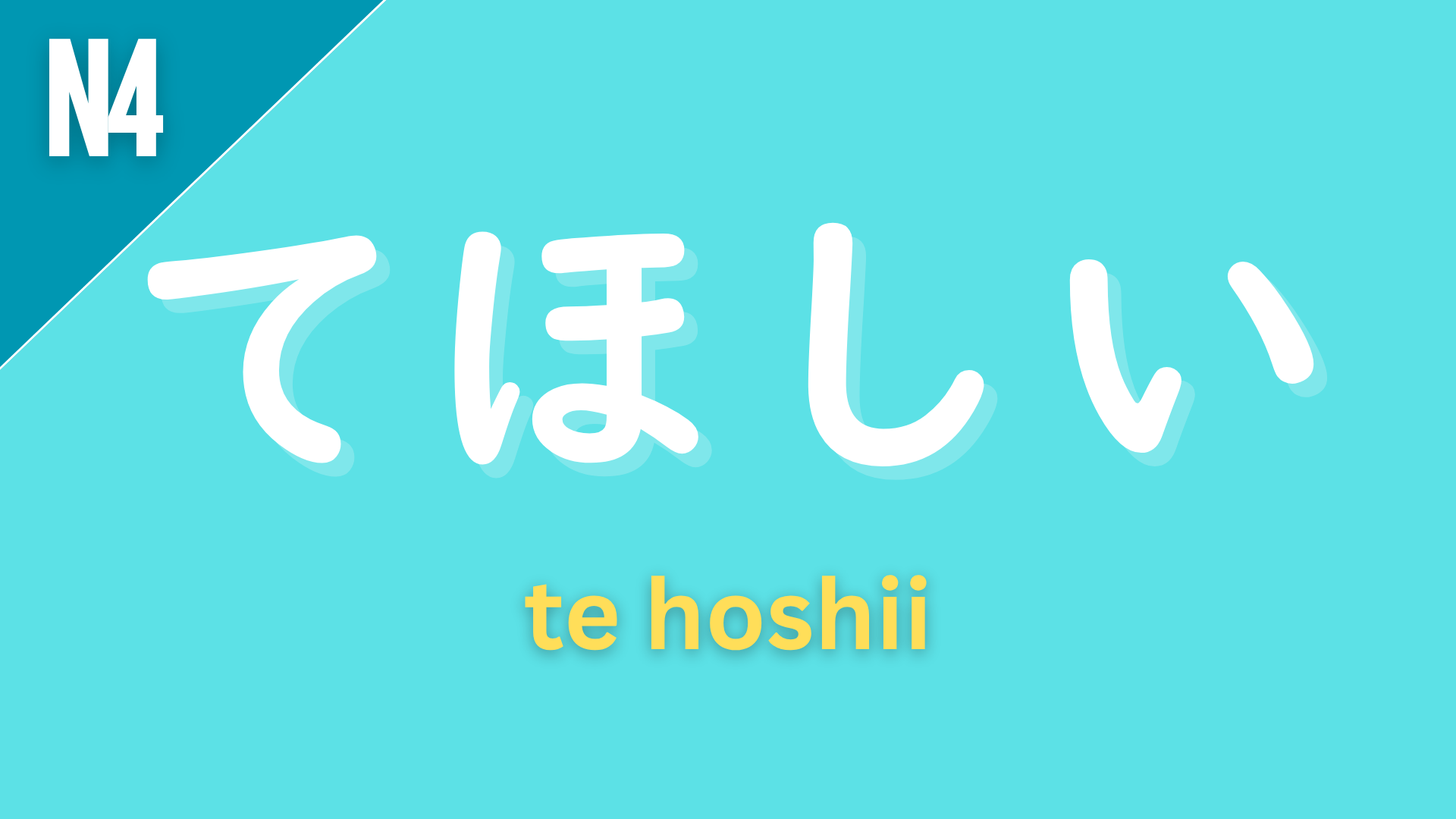 Japanese grammar pattern “〜てほしい” (te hoshii) labeled N4 on a teal background, used to express that you want someone to do something.