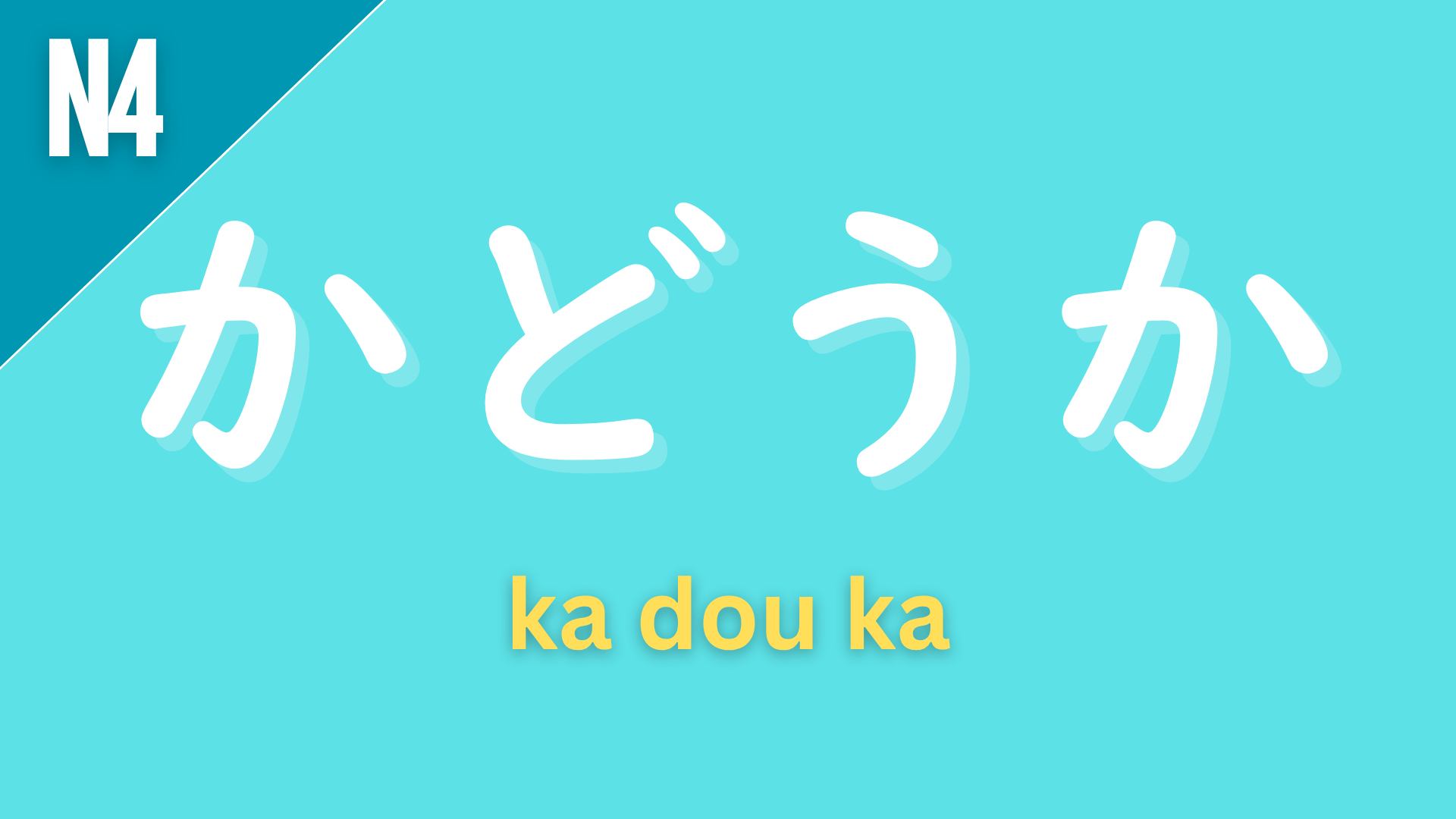 Japanese grammar pattern “〜かどうか” (ka dou ka) labeled N4 on a teal background, used to express “whether or not…” when embedding a question into a sentence.