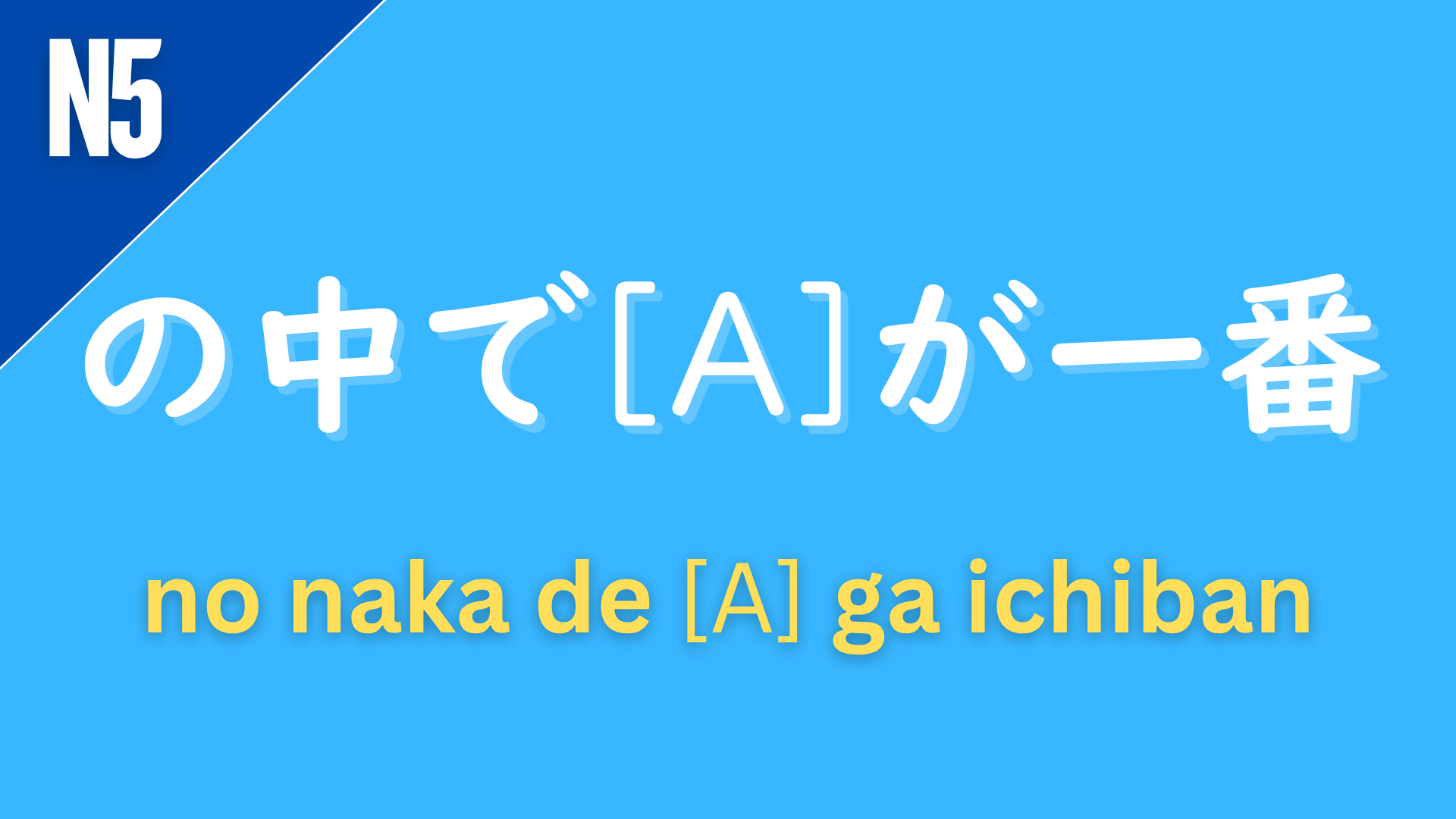 Japanese grammar pattern “〜の中で[A]が一番” (no naka de [A] ga ichiban) labeled N5 on a blue background, used to express that something is the most within a group (“[A] is the most…”).