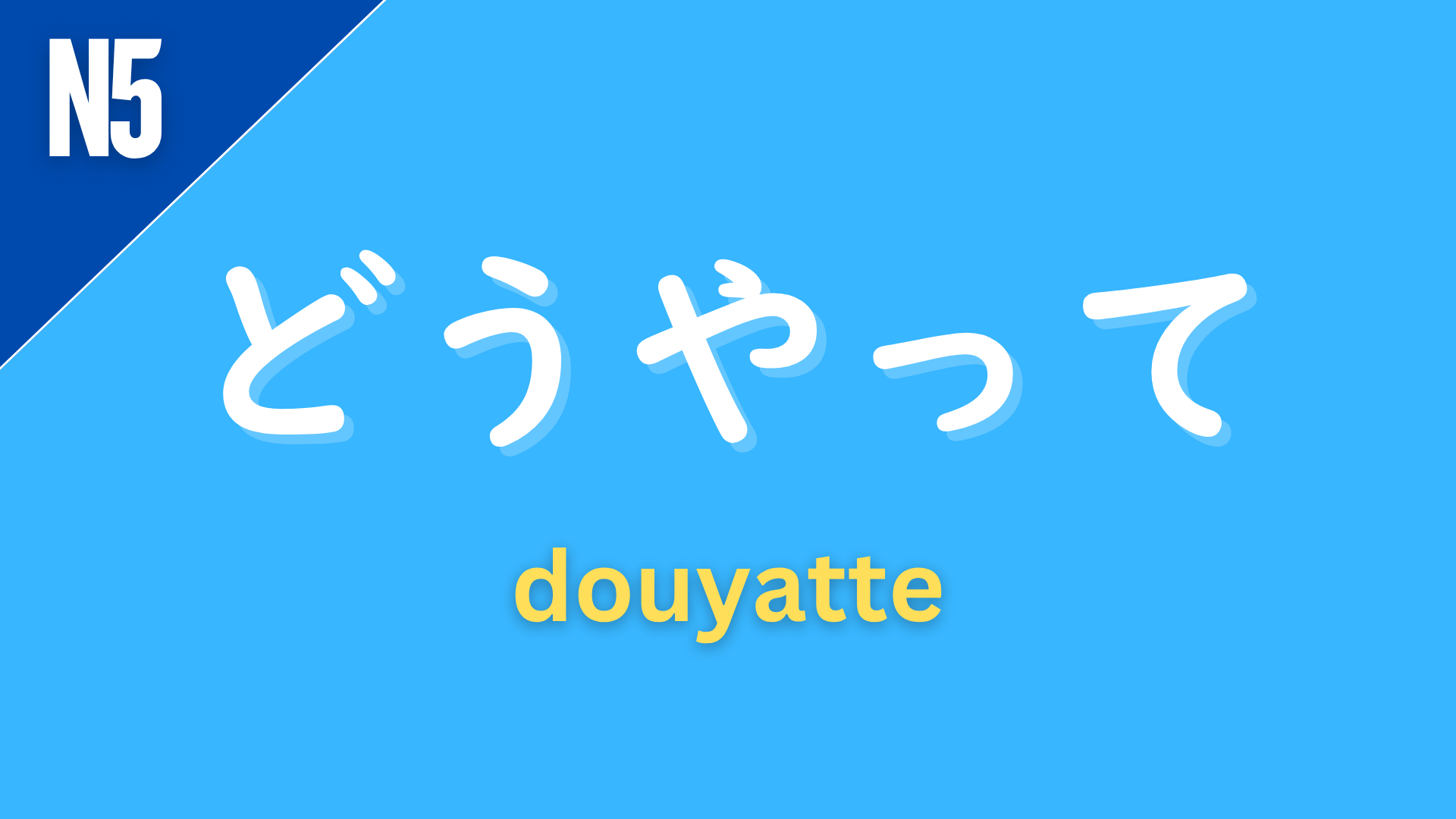 Japanese expression “どうやって” (dou yatte) labeled N5 on a blue background, used to ask “how” something is done or achieved.