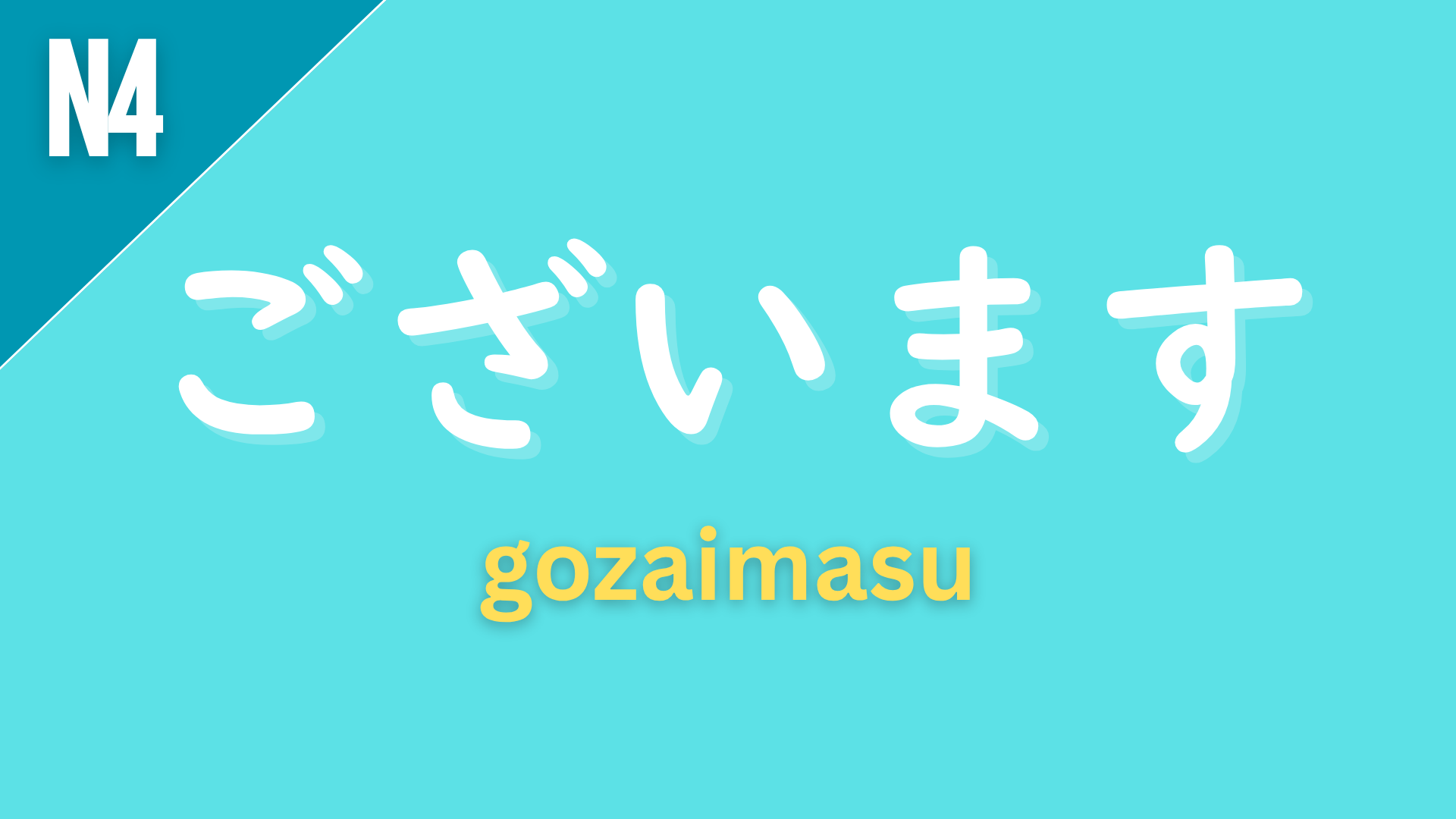 Japanese polite verb “ございます” (gozaimasu) labeled N4 on a teal background, used as a very polite equivalent of “ある” or “です.”