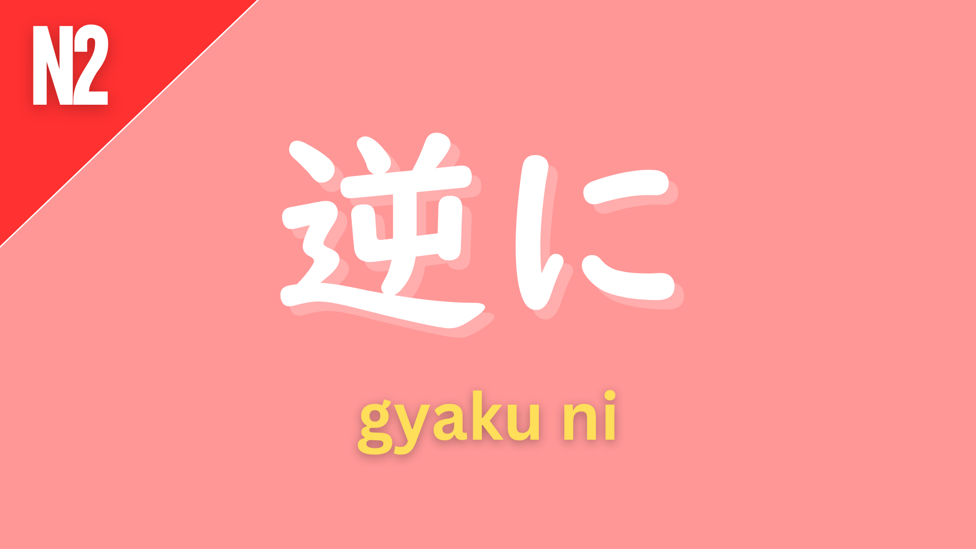 Japanese adverb “逆に” (gyaku ni) labeled N2 on a pink background, used to express doing or thinking in the opposite way (“on the contrary,” “conversely”).