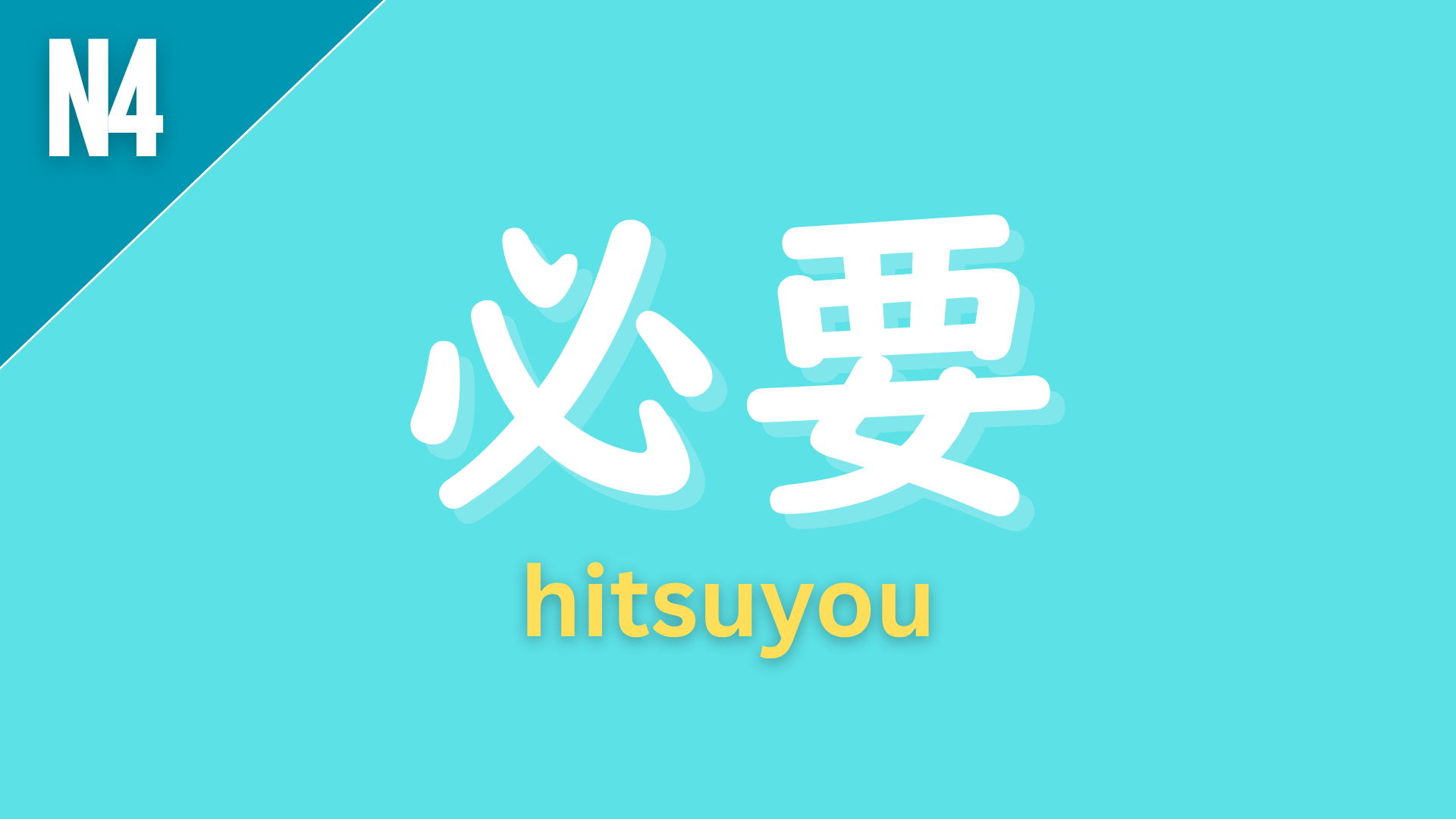 Japanese noun/adjectival noun “必要” (ひつよう / hitsuyou) labeled N4 on a teal background, meaning “necessary” or “needed.”