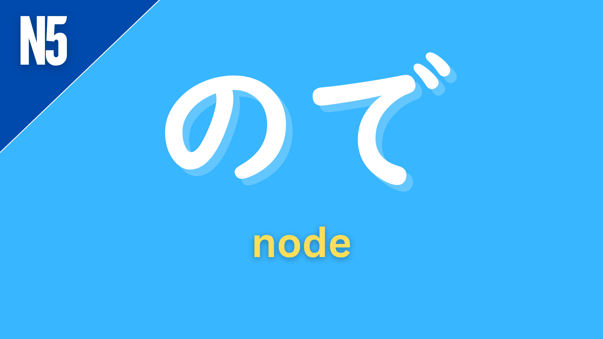 Japanese grammar pattern “〜ので” (node) labeled N5 on a blue background, used to give a reason or cause in a softer, more explanatory way than から (“because,” “since”).