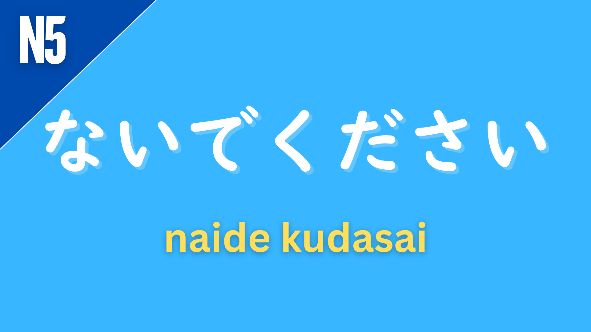 Japanese grammar pattern “〜ないでください” (naide kudasai) labeled N5 on a blue background, used to make polite negative requests, meaning “please don’t…”.