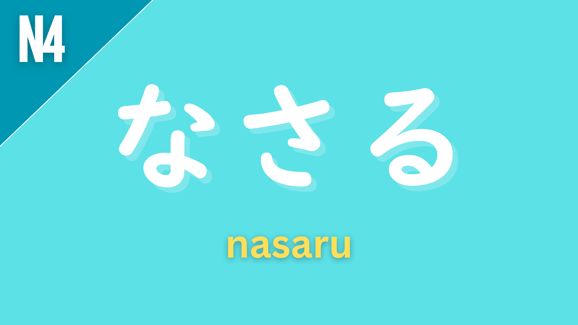 Japanese honorific verb “なさる” (nasaru) labeled N4 on a teal background, used as a respectful form of “する” to show politeness toward the subject.