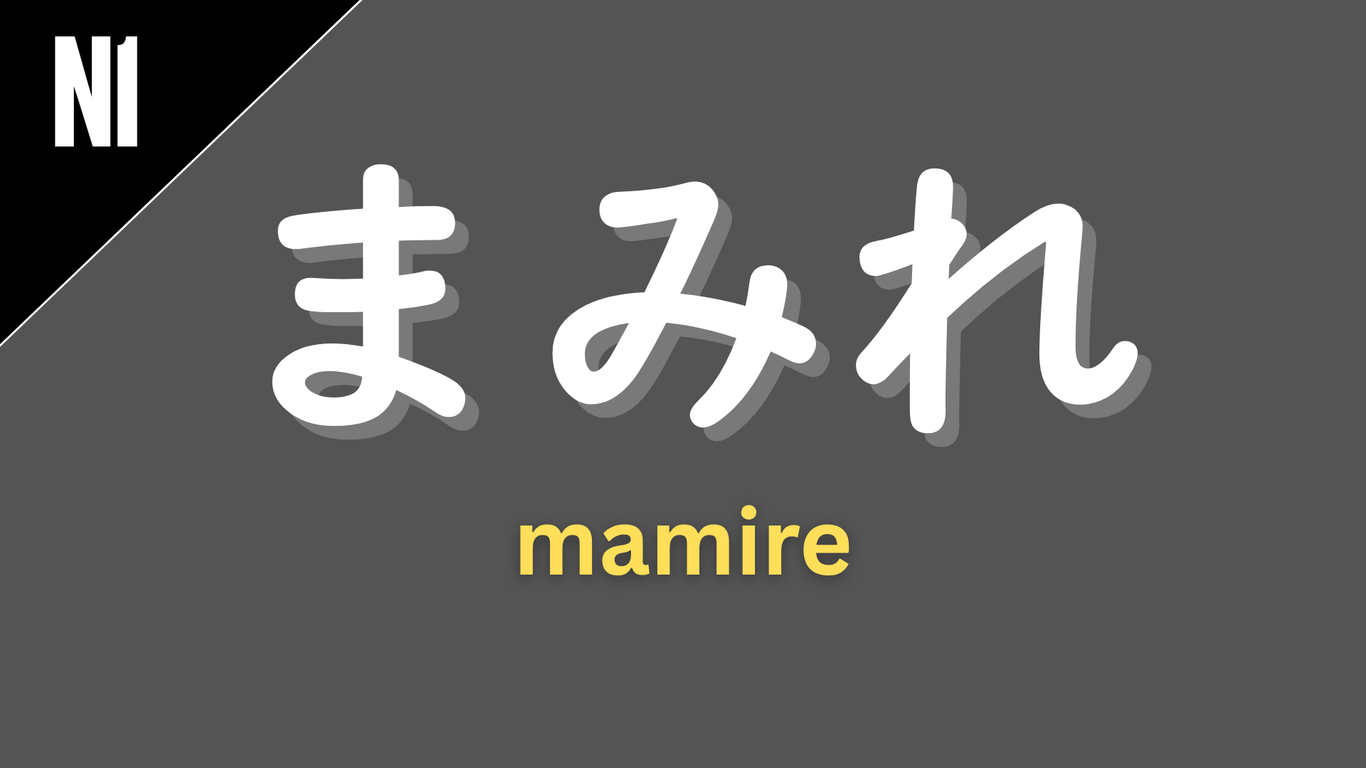 Japanese grammar suffix “〜まみれ” (mamire) labeled N1 on a dark gray background, used to express being covered or filled with something, often something undesirable (e.g., 血まみれ, 汗まみれ).