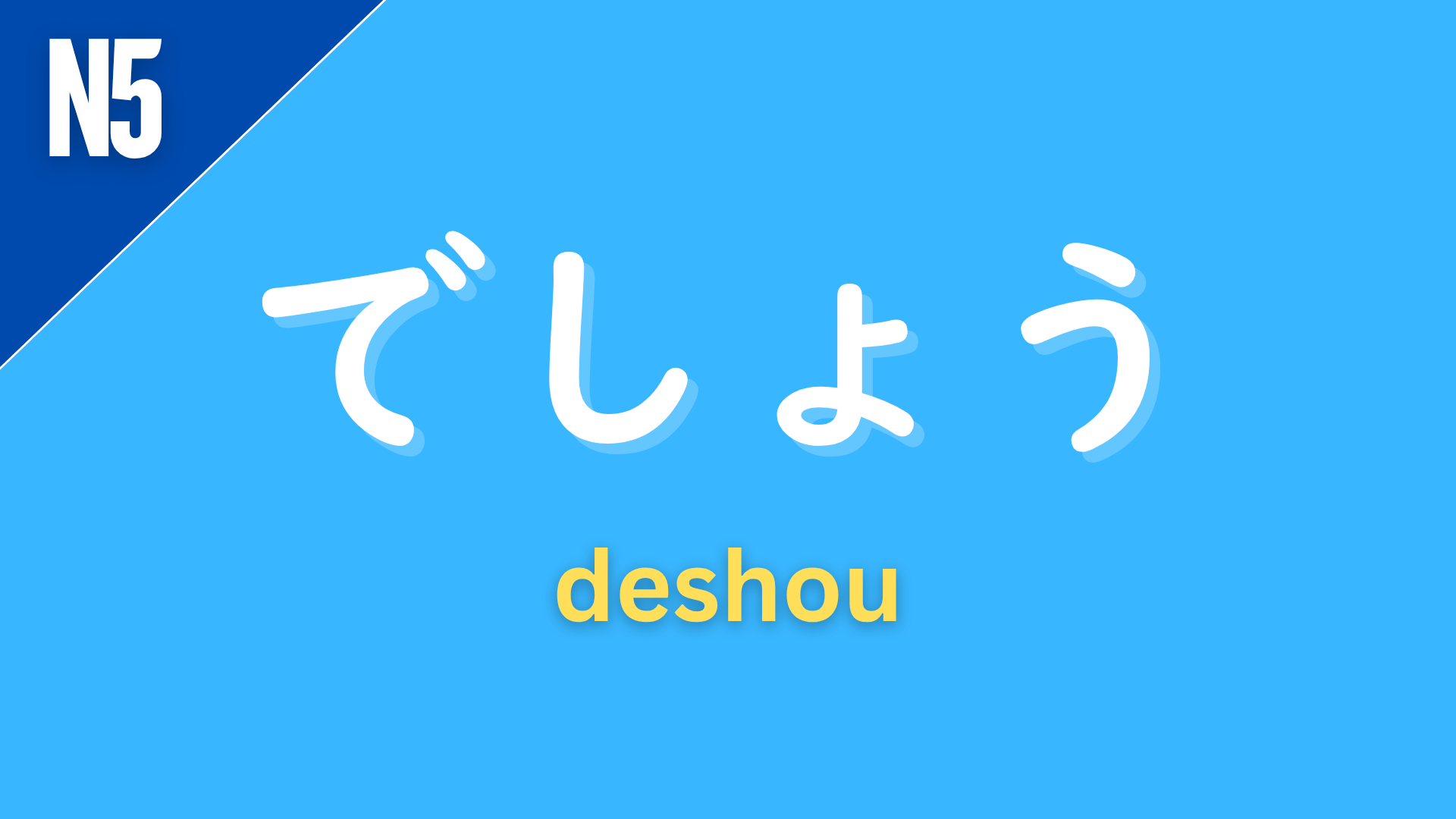 Japanese auxiliary “でしょう” (deshou) labeled N5 on a blue background, used to express probability (“probably”) or to seek confirmation (“right?”) in a polite way.