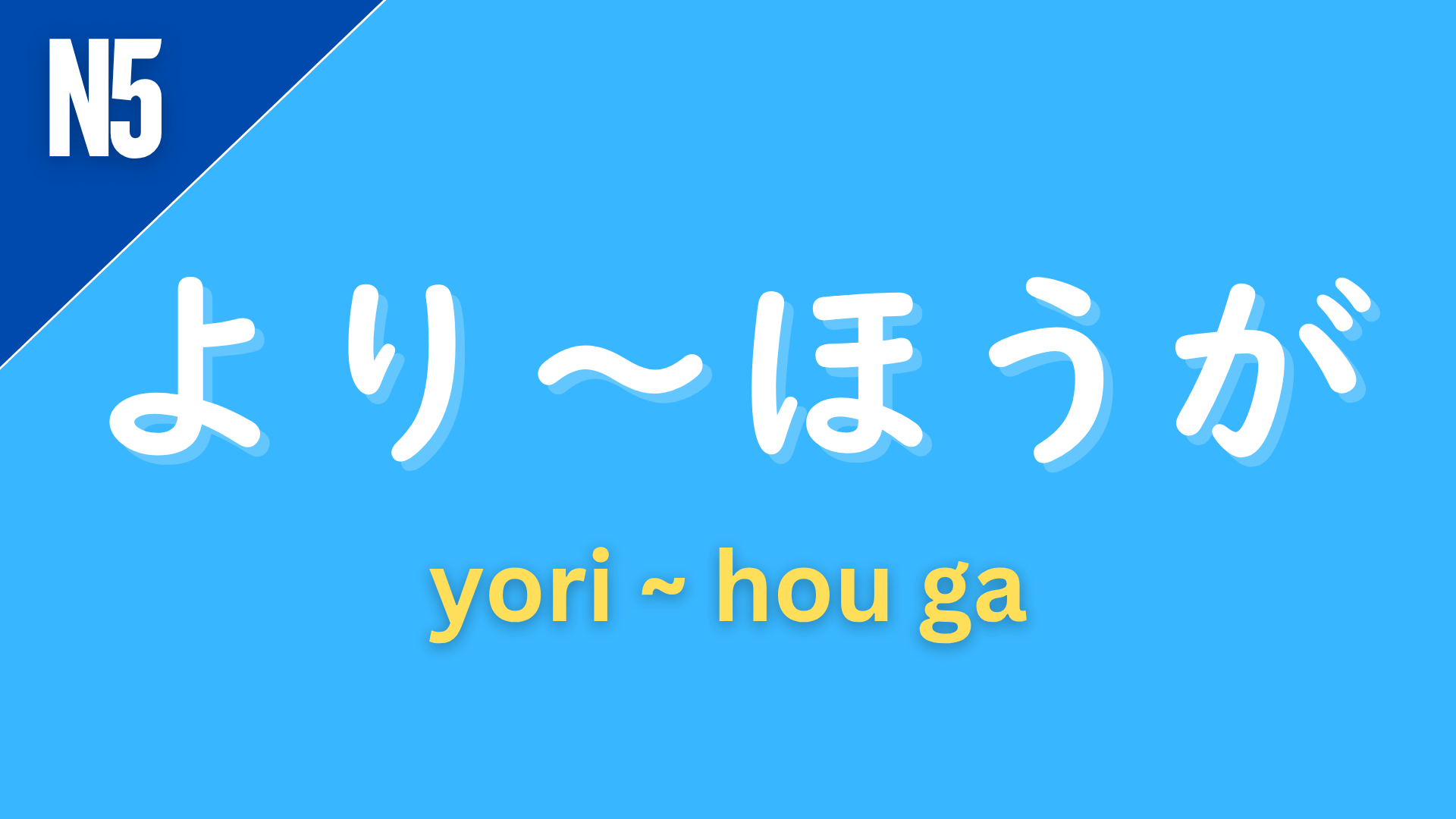 Japanese grammar pattern “〜より〜ほうが” (yori ~ hou ga) labeled N5 on a blue background, used to compare two things, meaning “A is more … than B.”