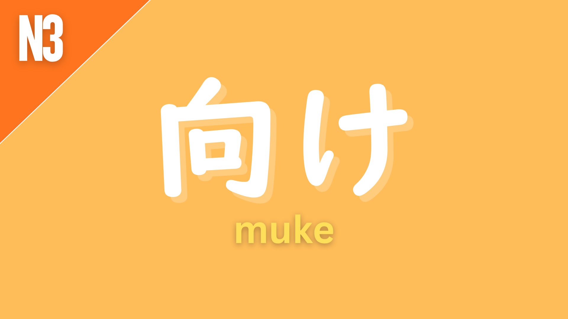 Japanese grammar suffix “〜向け” (muke) labeled N3 on an orange background, used to indicate that something is intended for a specific group or purpose (“for ~,” “targeted at ~”).