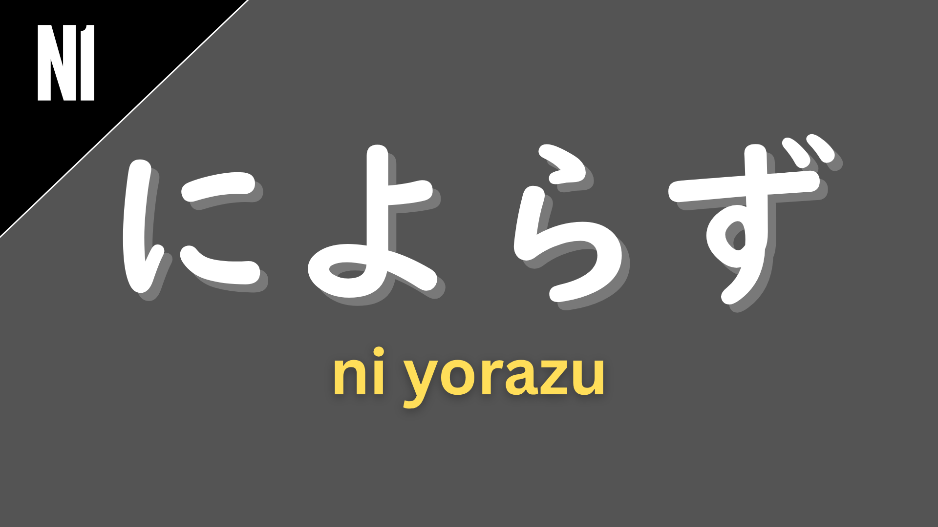 Japanese grammar pattern “〜によらず” (ni yorazu) labeled N1 on a dark gray background, used to express “regardless of…” or “without depending on…”.