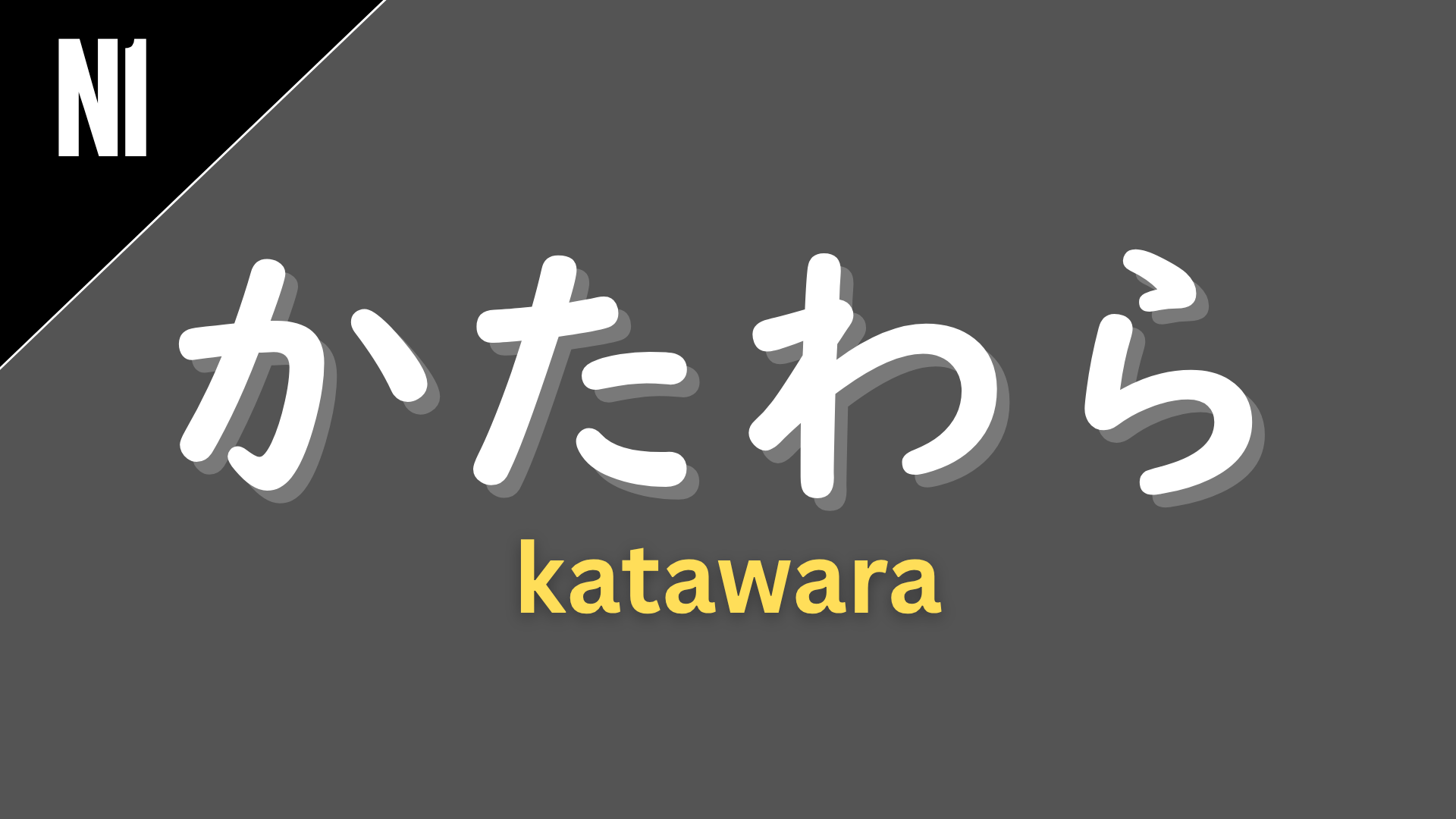 Japanese grammar pattern “〜かたわら” (katawara) labeled N1 on a dark gray background, used to express doing one thing while also engaging in another activity (“while also…”).