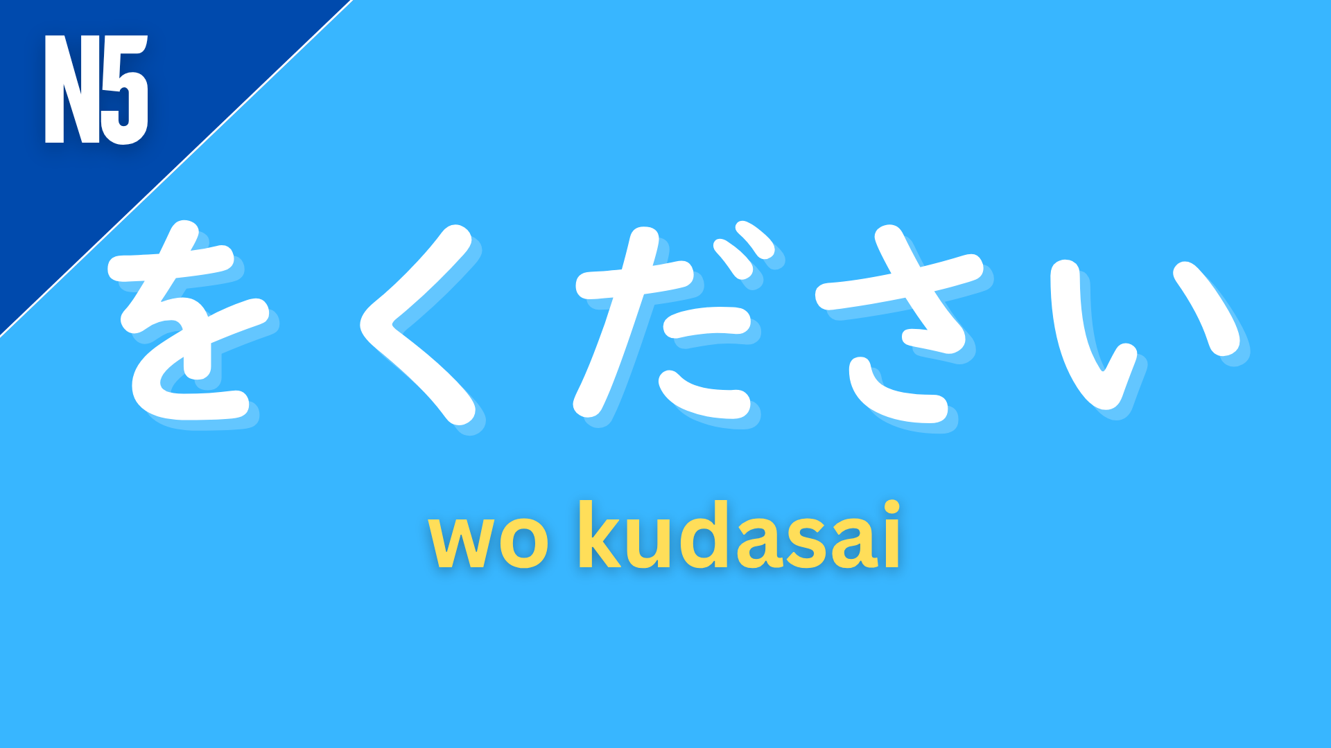 Japanese grammar pattern “〜をください” (wo kudasai) labeled N5 on a blue background, used to politely request or ask for something (“please give me…”).