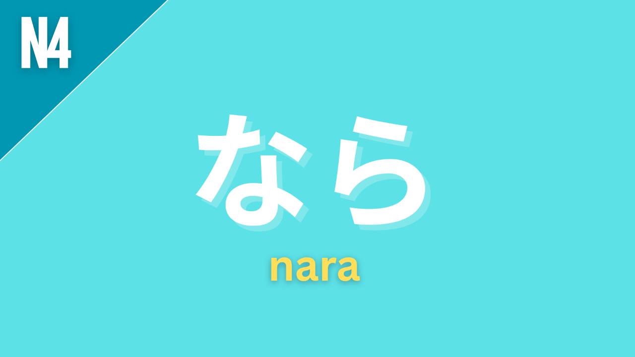 JLPT N4 - Grammar 🌟 なら nara