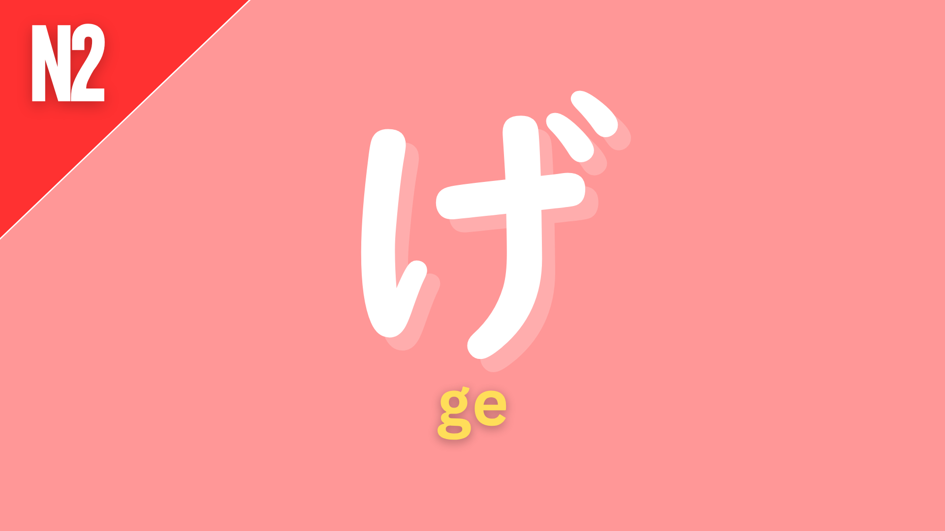 Japanese suffix “〜げ” (ge) labeled N2 on a pink background, used to describe that someone appears to have a certain feeling or condition (e.g., 寂しげ, 嬉しげ).