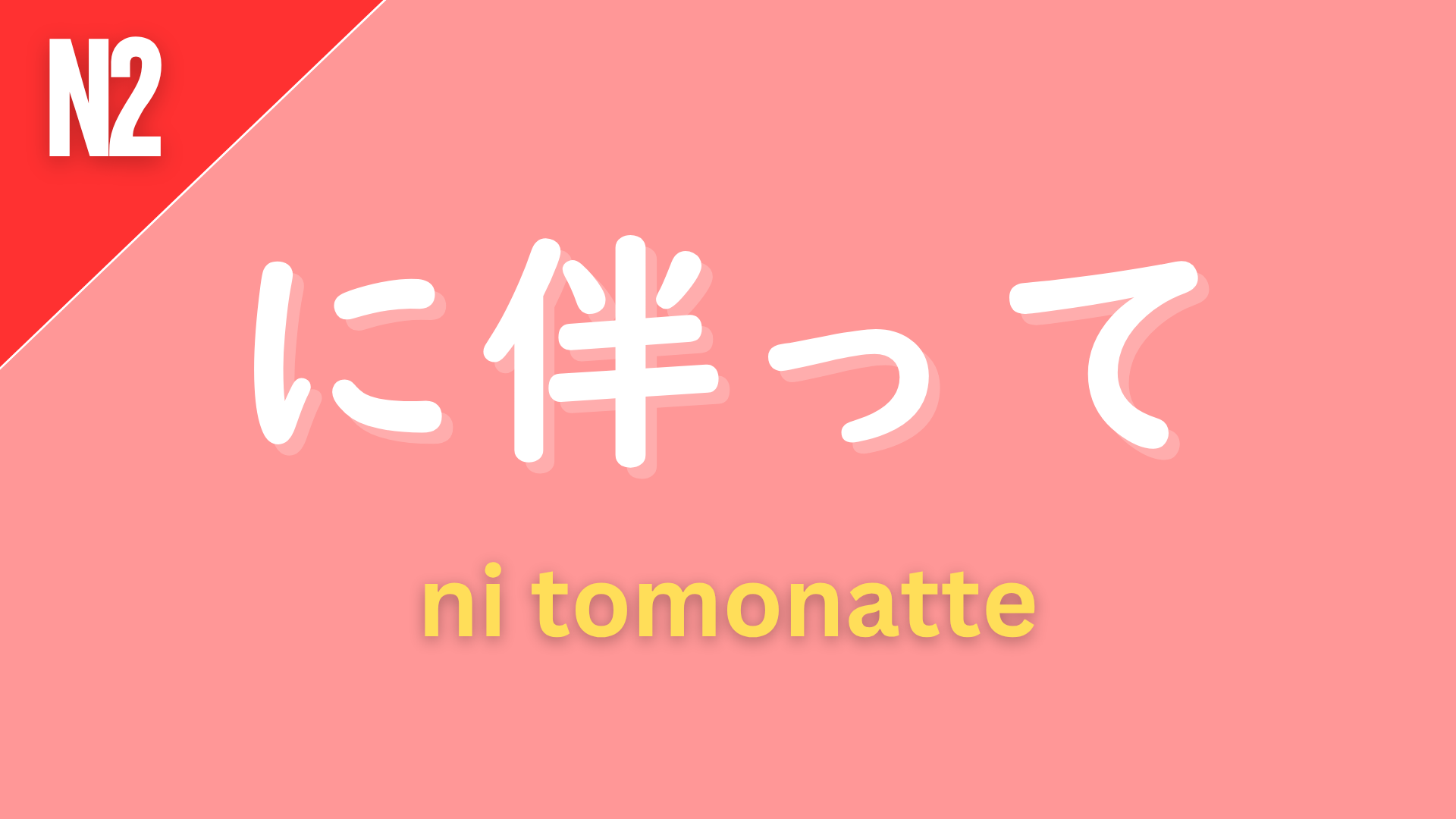 Japanese grammar pattern “〜に伴って” (ni tomonatte) labeled N2 on a pink background, used to express that something happens along with or in accordance with another change (“as…,” “along with…”).