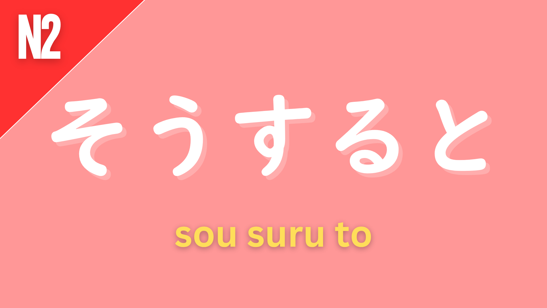 Japanese conjunction “そうすると” (sou suru to) labeled N2 on a pink background, used to express a natural result or consequence, meaning “then,” “if you do that,” or “and so.”