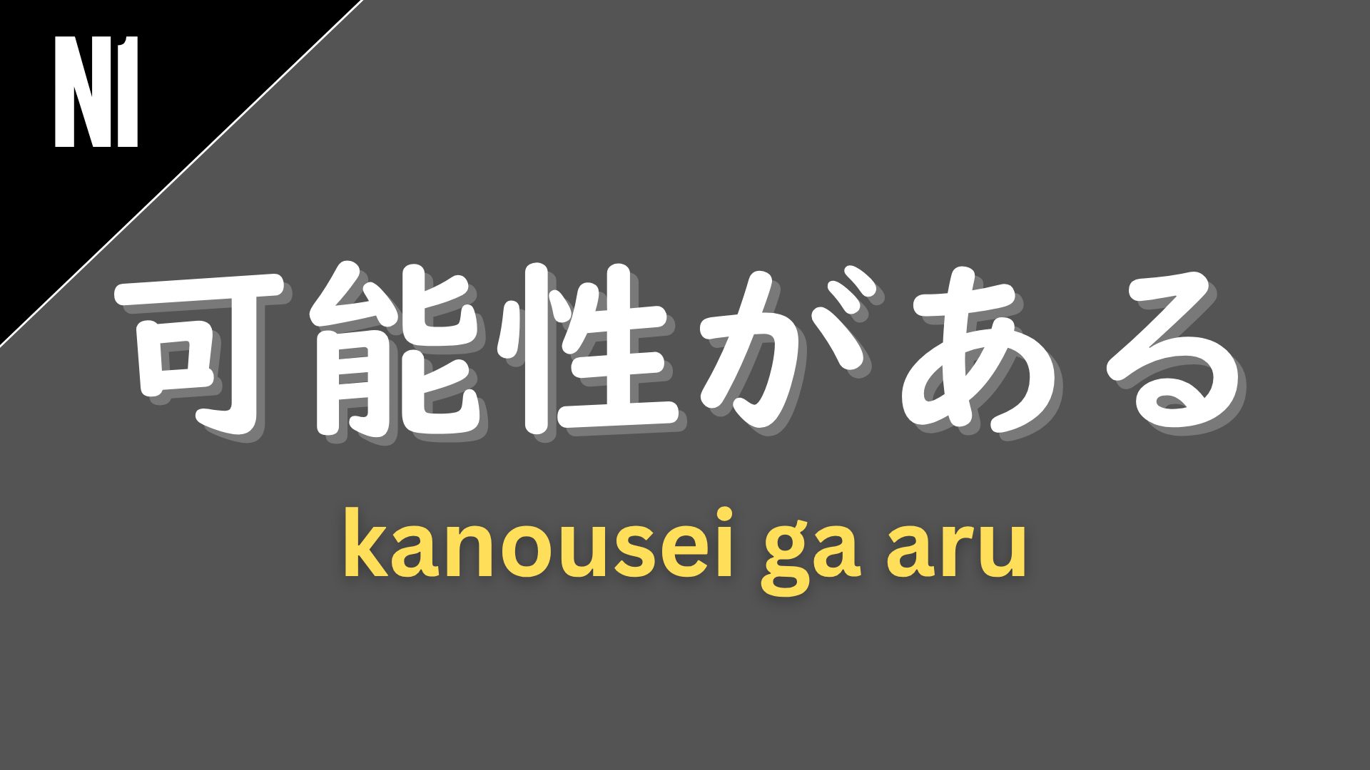 Japanese grammar pattern “〜可能性がある” (kanousei ga aru) labeled N1 on a dark gray background, used to express that there is a possibility of something happening (“there is a possibility that…”).