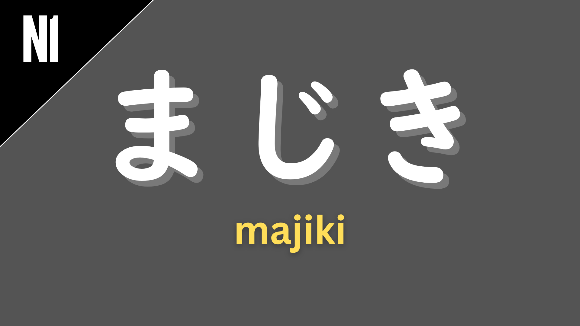 Japanese grammar pattern “〜まじき” (majiki) labeled N1 on a dark gray background, used in formal or literary contexts to express something that should not happen or is inappropriate (“unworthy of,” “should not…”).