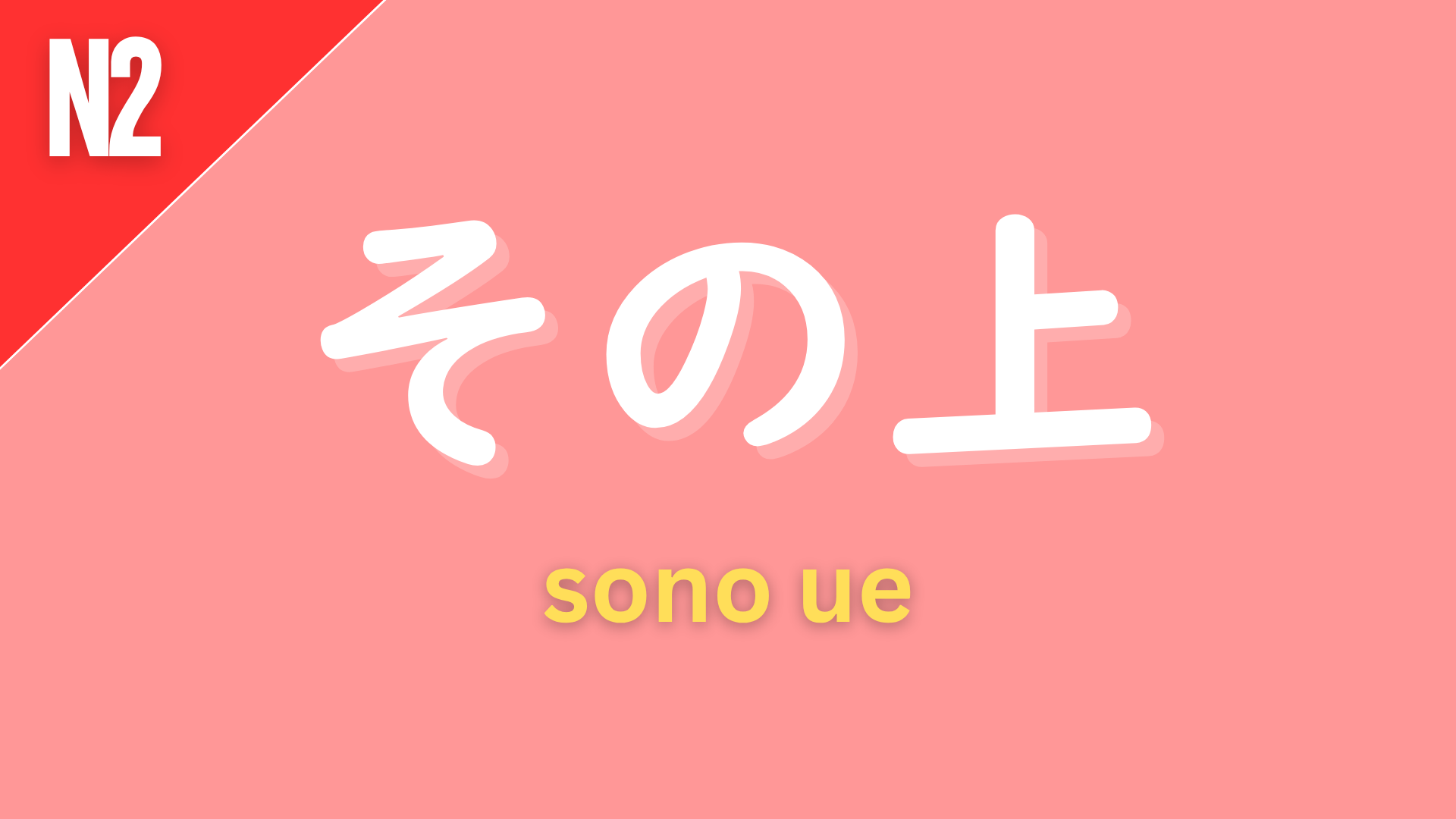 Japanese conjunction “その上” (sono ue) labeled N2 on a pink background, used to add information, meaning “on top of that,” “moreover,” or “in addition.”