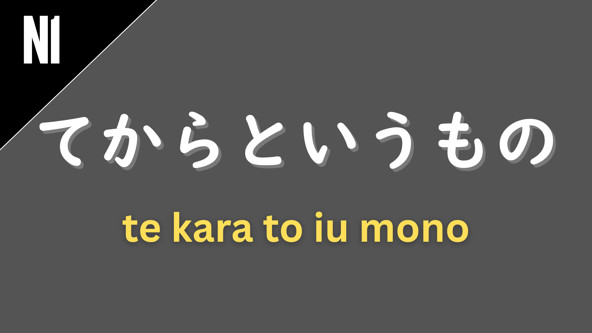 Japanese grammar pattern “〜てからというもの” (te kara to iu mono) labeled N1 on a dark gray background, used to express that ever since a certain event, things have consistently changed or continued in a certain way.