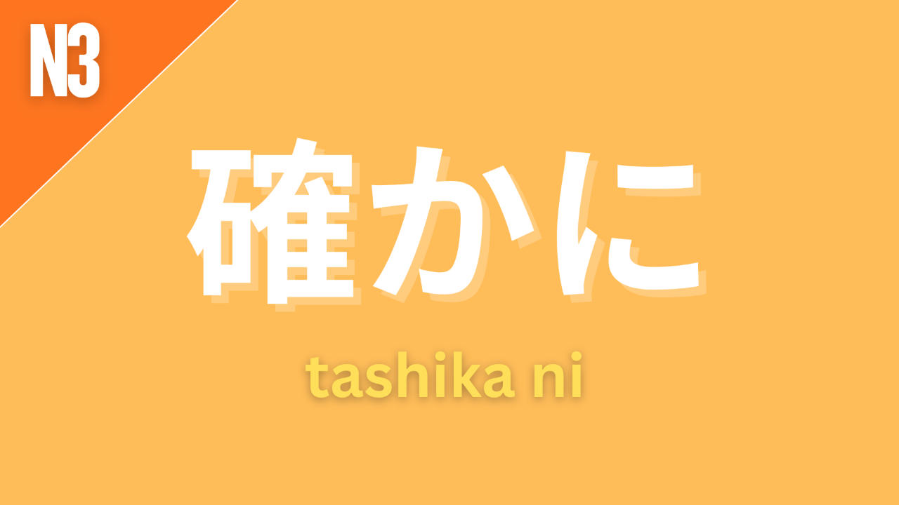 JLPT N3 - Grammar ? たしかに tashika ni