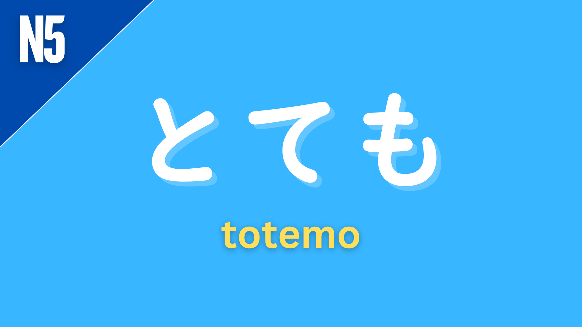Japanese adverb “とても” (totemo) labeled N5 on a blue background, meaning “very” or “really,” used to strongly emphasize adjectives and adverbs.