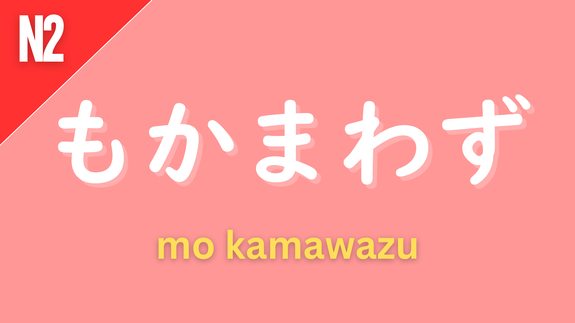 Japanese grammar pattern “〜もかまわず” (mo kamawazu) labeled N2 on a pink background, used to express doing something without caring about or despite a certain condition (“regardless of…”).