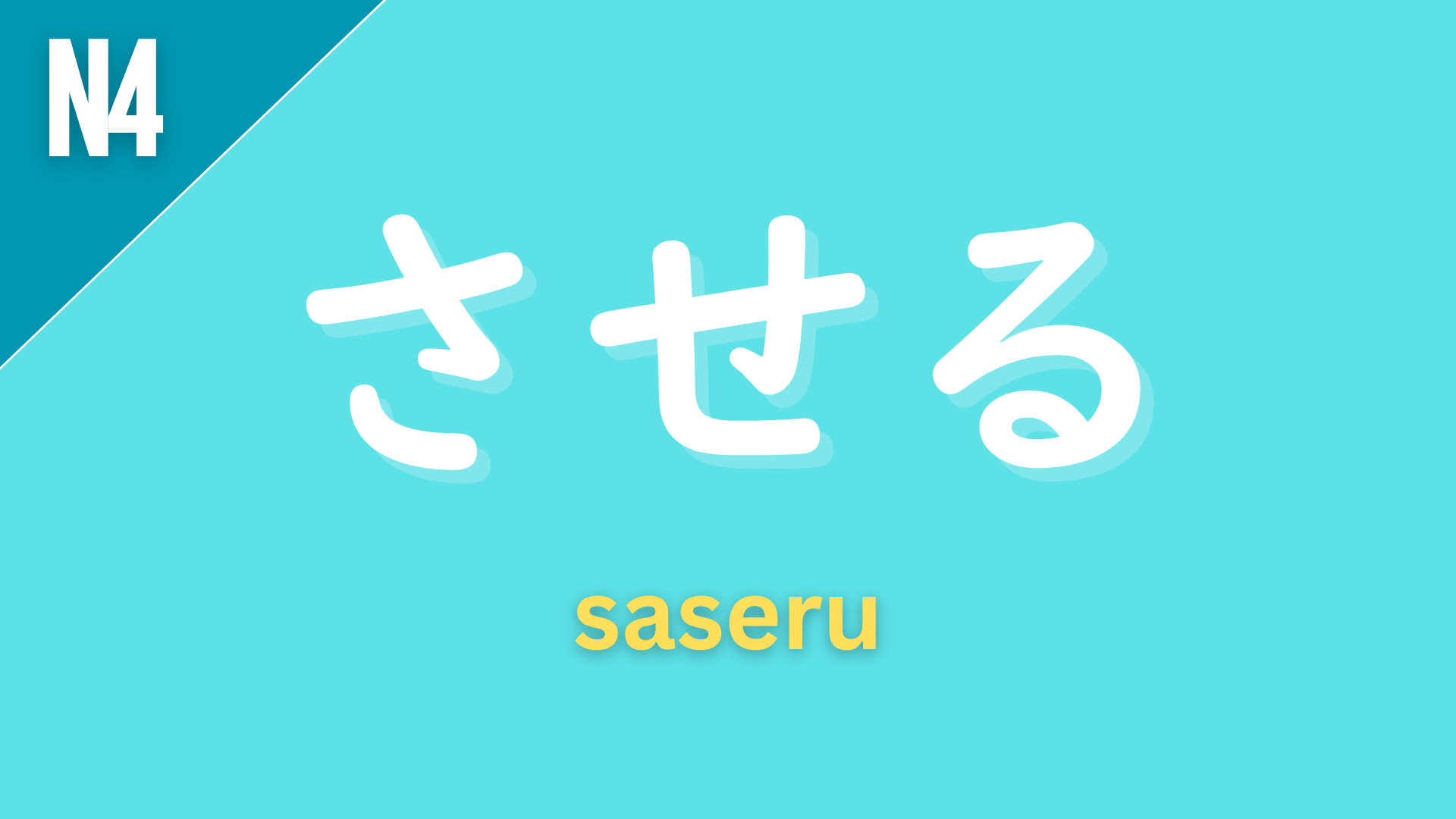 Japanese grammar pattern “〜させる” (saseru) labeled N4 on a teal background, used to express causation, meaning “to make/let someone do something.”