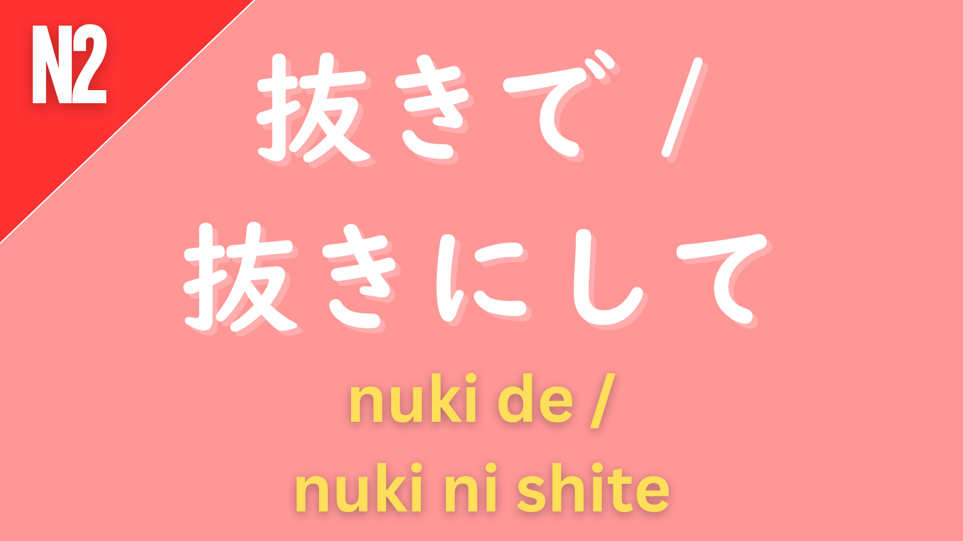 Japanese grammar patterns “〜抜きで / 〜抜きにして” (nuki de / nuki ni shite) labeled N2 on a pink background, used to mean “without,” “leaving out,” or “excluding.”