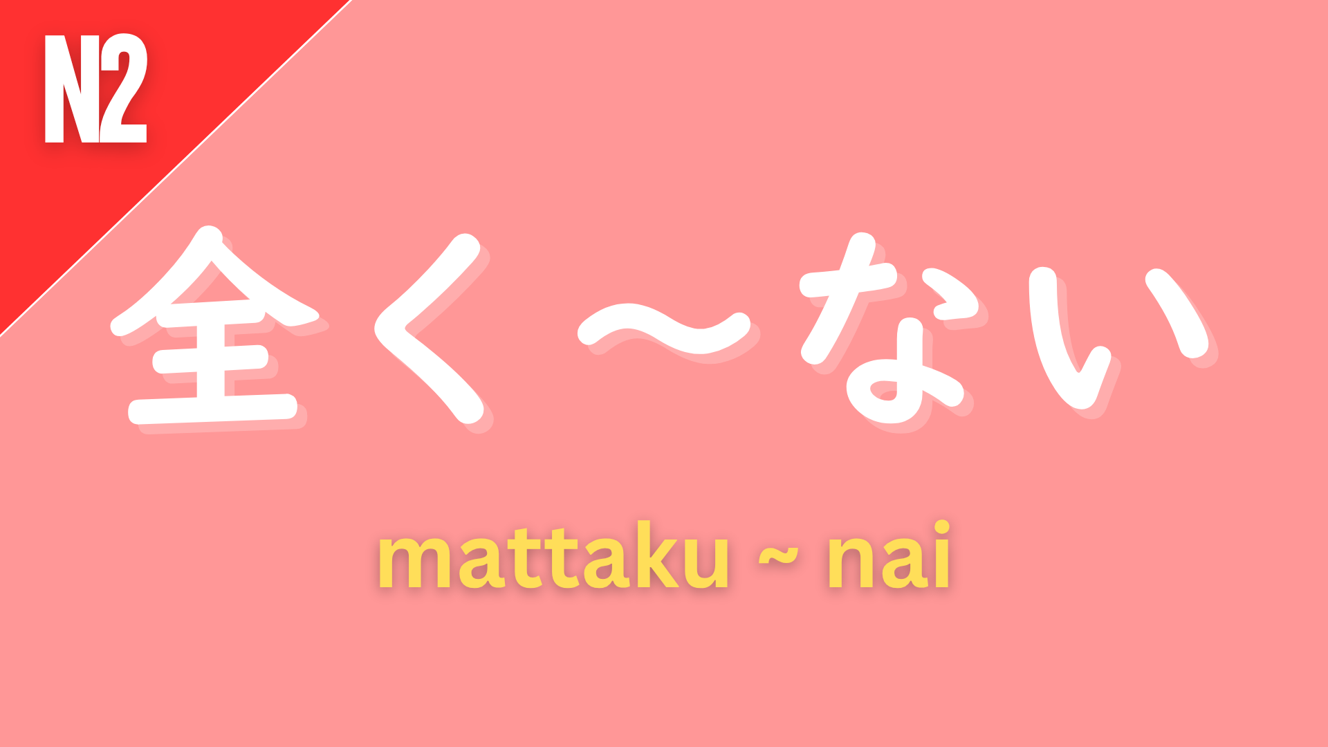Japanese adverbial pattern “全く〜ない” (mattaku ~ nai) labeled N2 on a pink background, used to strongly emphasize negation, meaning “not at all” or “not in the least.”