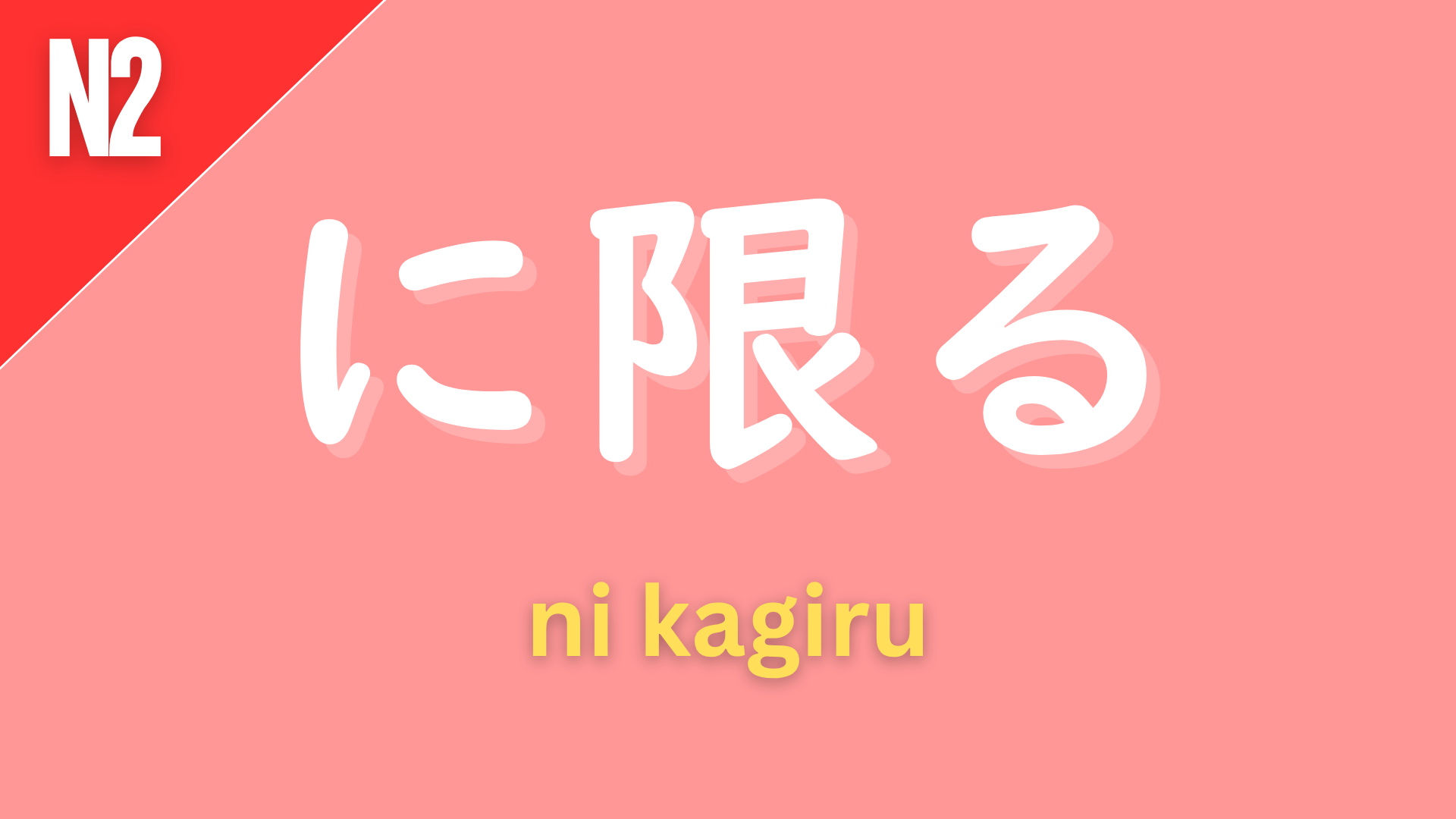 Japanese grammar pattern “〜に限る” (ni kagiru) labeled N2 on a pink background, used to express that something is the best or most suitable option (“nothing beats…,” “is best”).