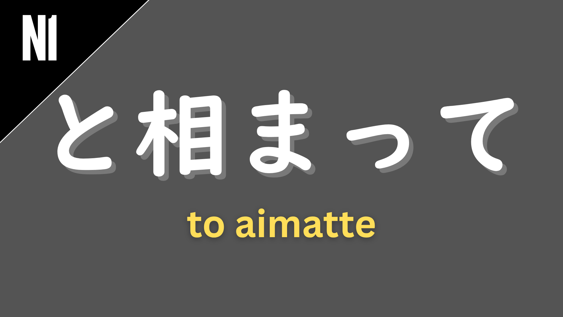 Japanese grammar pattern “〜と相まって” (to aimatte) labeled N1 on a dark gray background, used to express that two or more factors combine to produce a certain result (“together with,” “coupled with”).