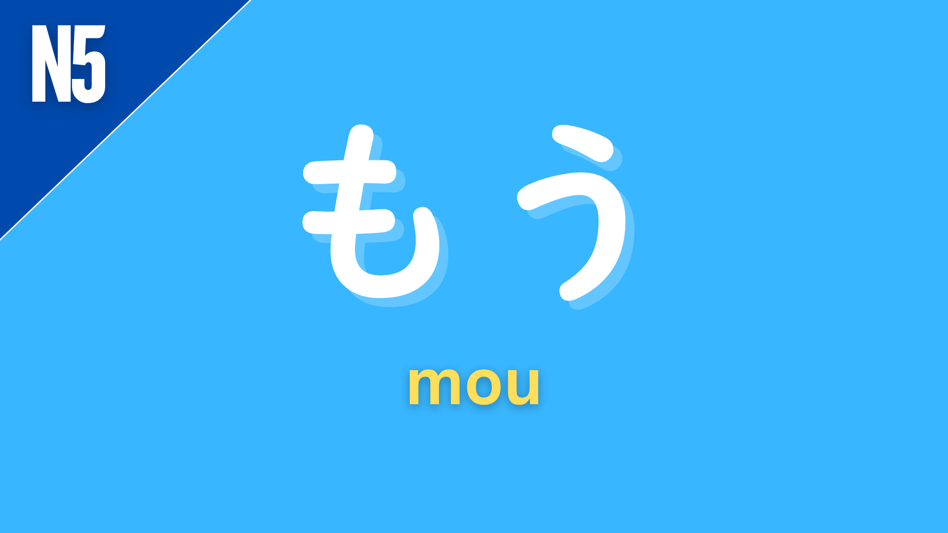 Japanese adverb “もう” (mou) labeled N5 on a blue background, meaning “already” or “anymore,” depending on whether the sentence is positive or negative.