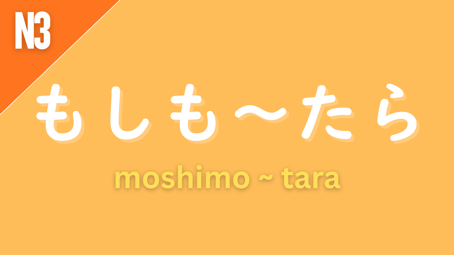 Japanese grammar pattern “もしも〜たら” (moshimo ~ tara) labeled N3 on an orange background, used to emphasize hypothetical situations, meaning “if (by any chance)…”.