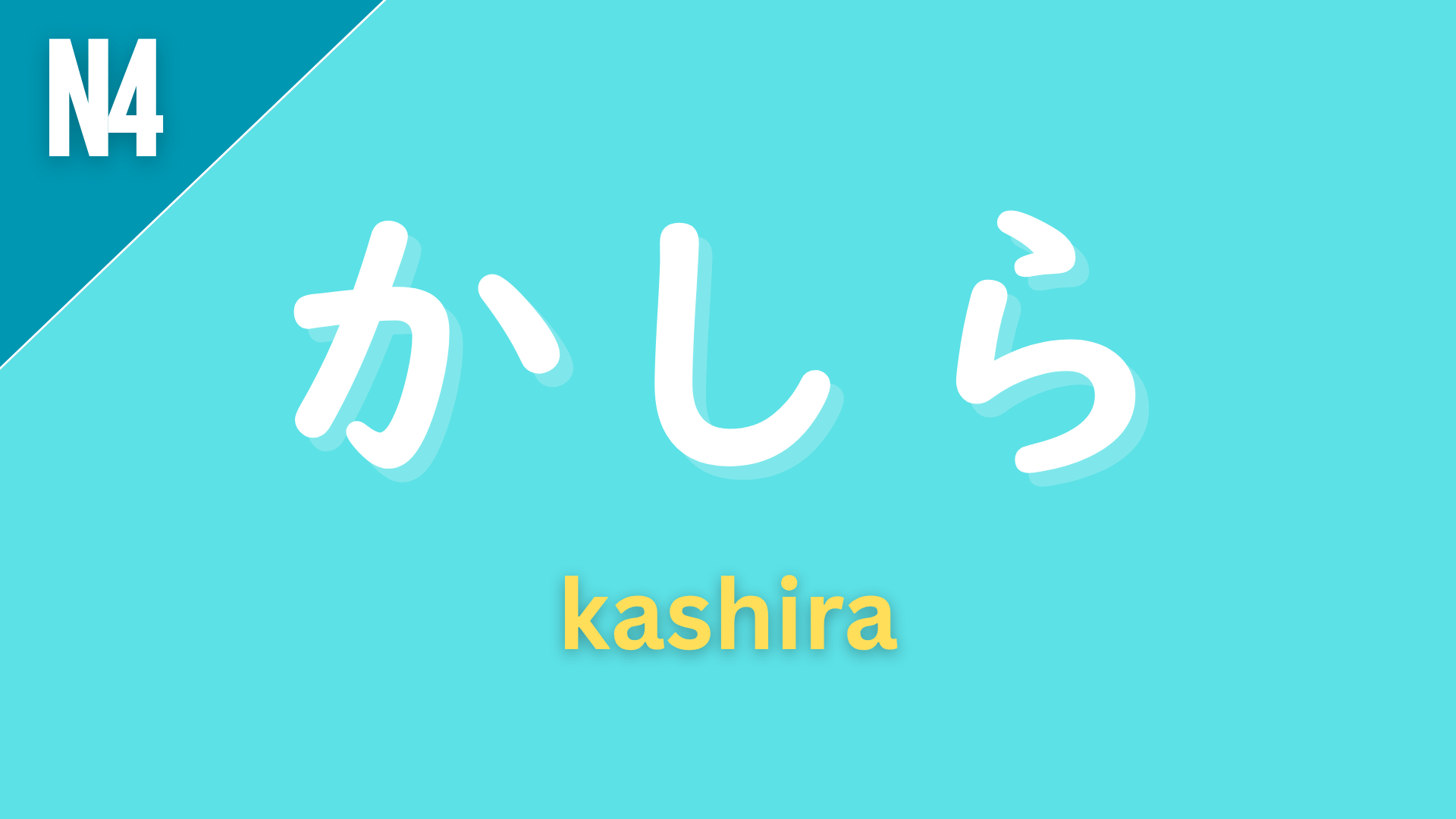 Japanese sentence-ending expression “かしら” (kashira) labeled N4 on a teal background, used mainly by women to express wondering or uncertainty (“I wonder…”).
