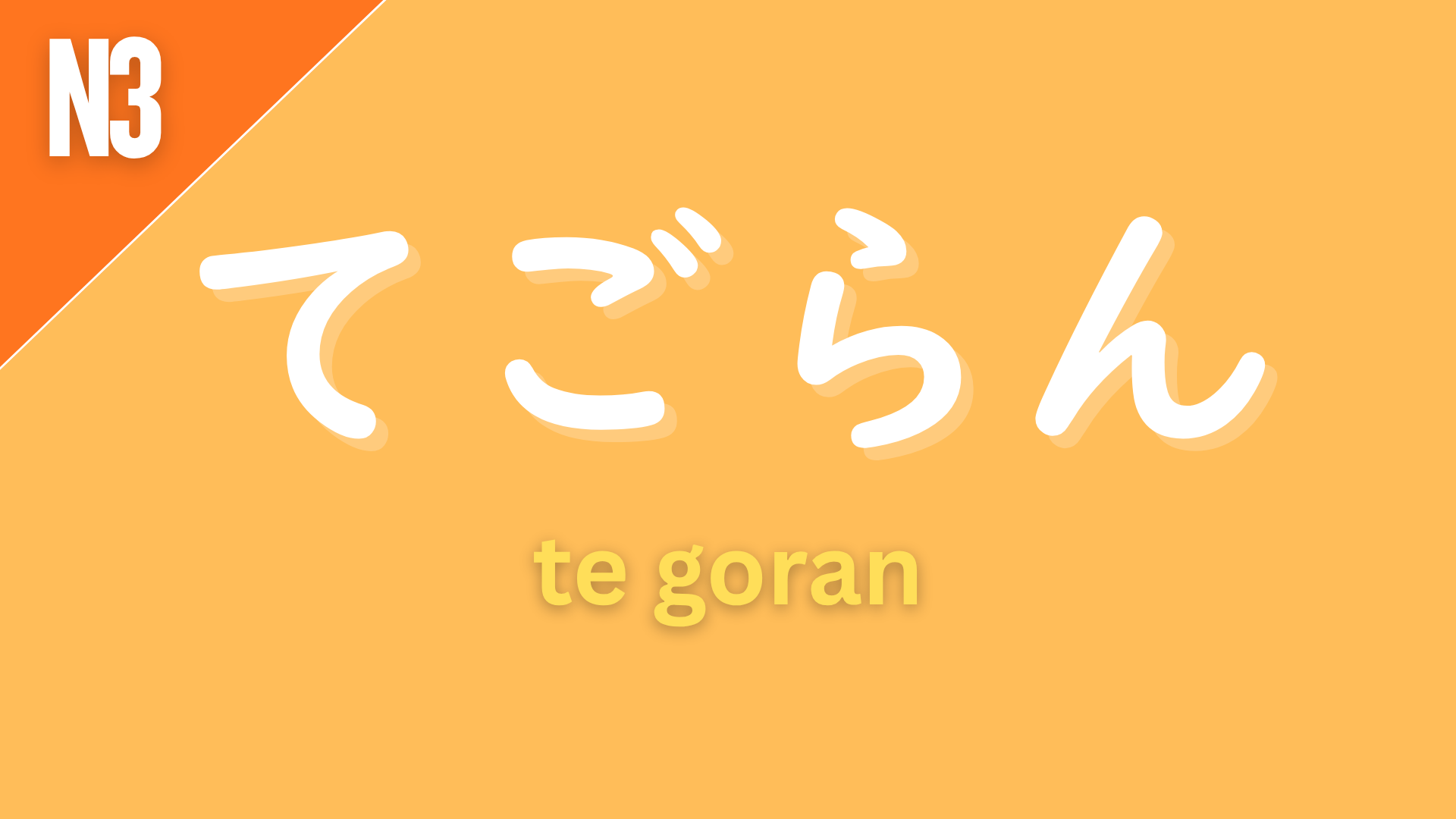 Japanese grammar pattern “〜てごらん” (te goran) labeled N3 on an orange background, used to give a gentle or encouraging command, meaning “try doing…”.