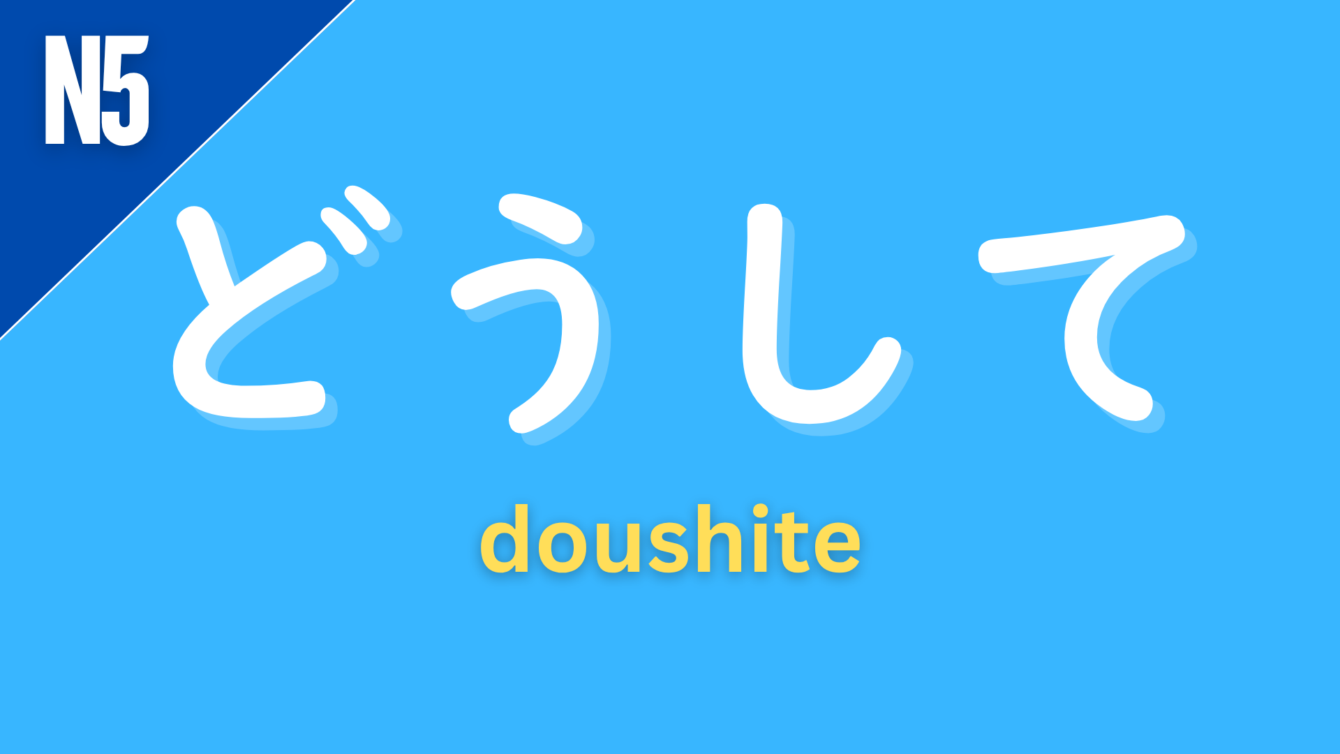 Japanese question word “どうして” (doushite) labeled N5 on a blue background, used to ask “why.”