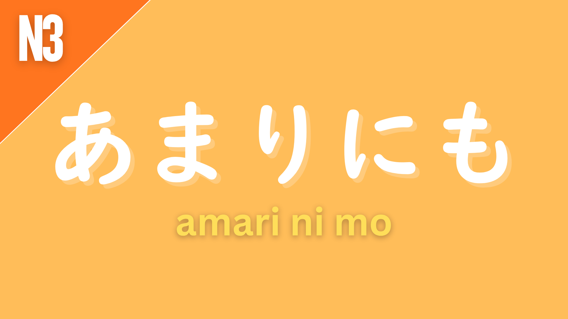 Japanese adverb “あまりにも” (amari ni mo) labeled N3 on an orange background, used to express that something is excessively or too much so (“too…,” “so much that…”).