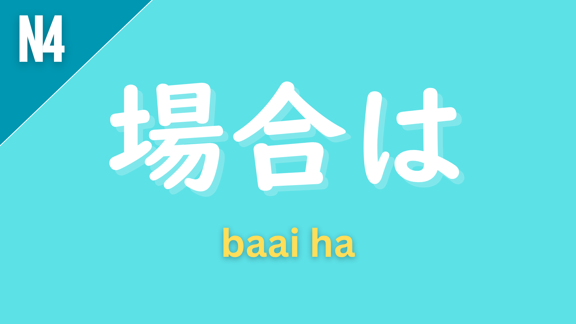 Japanese grammar pattern “〜場合は” (baai wa) labeled N4 on a teal background, used to express “in the case of…” or “if…”.